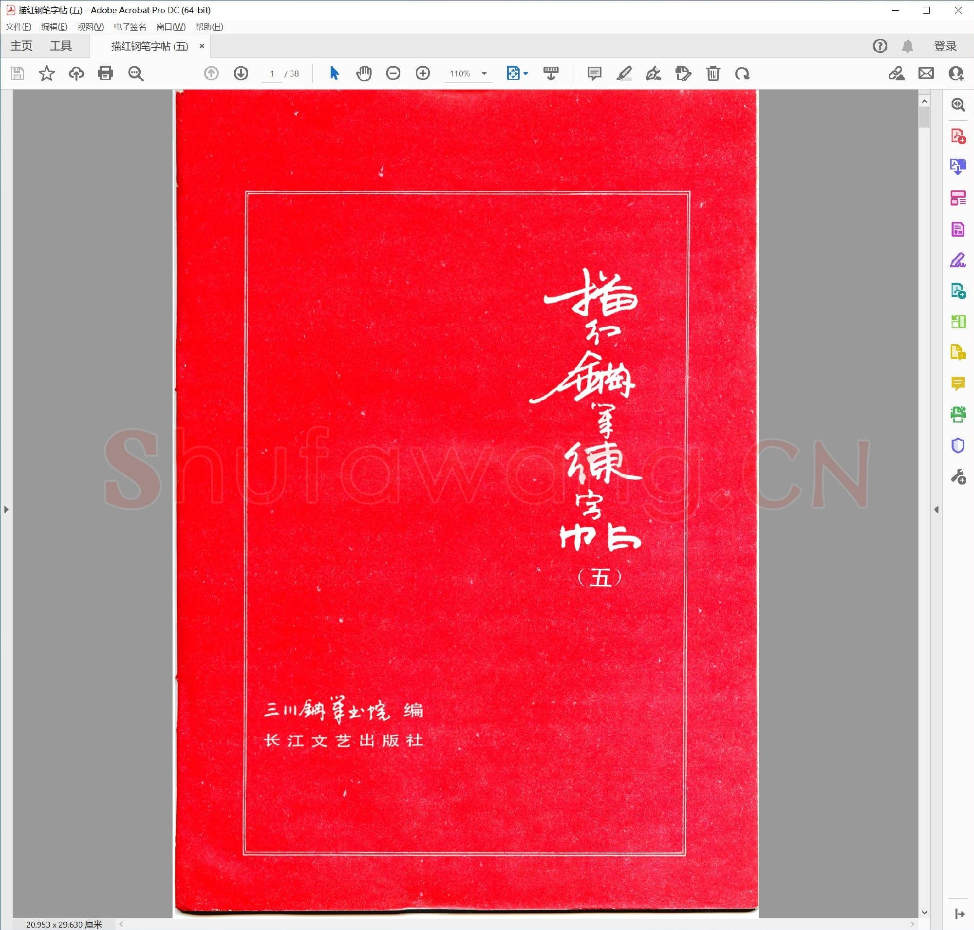 三川描红钢笔字帖-5 楷书 (李洪川 李浩川 李泽川)