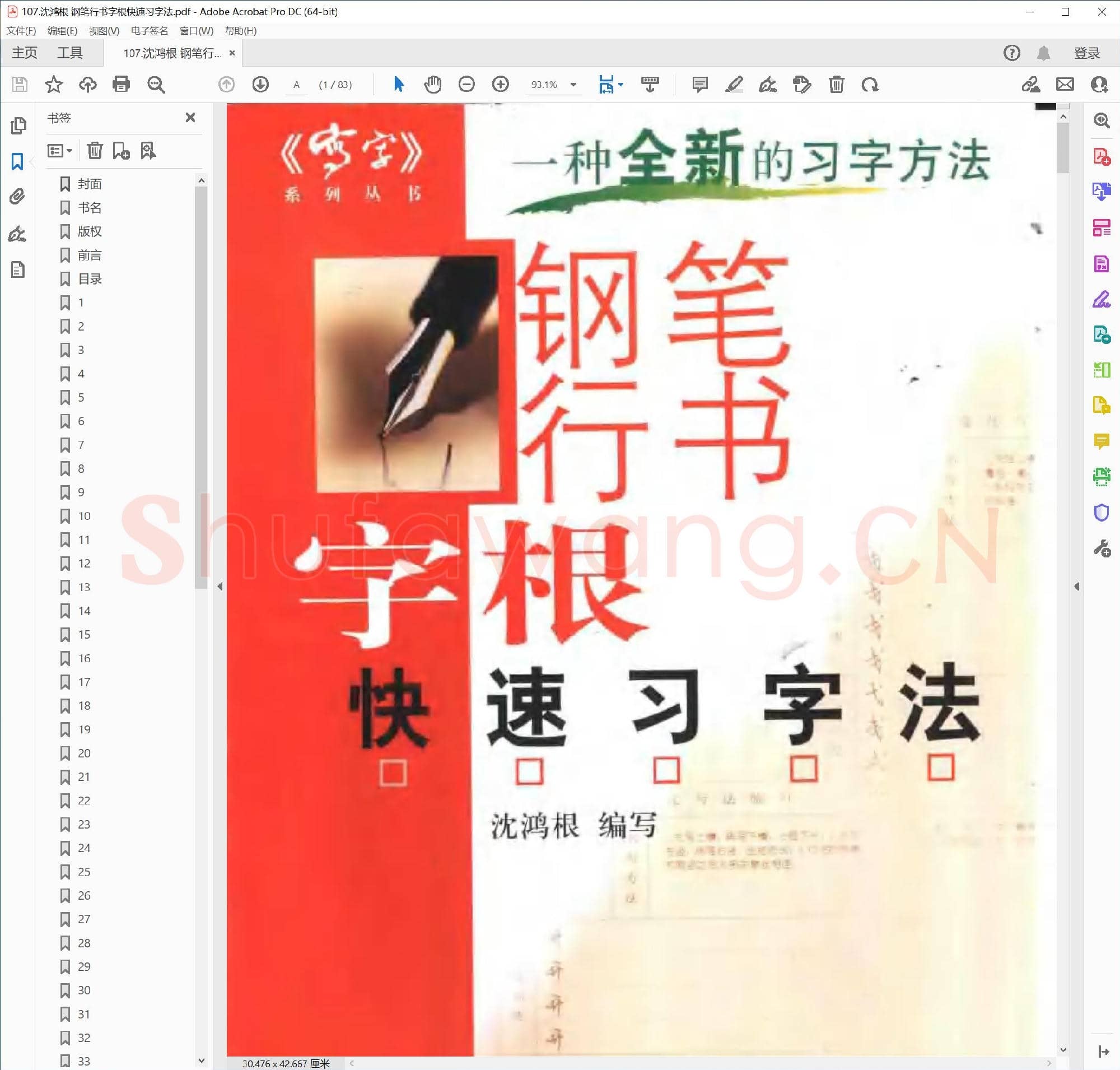 沈鸿根 钢笔行书字根快速习字法