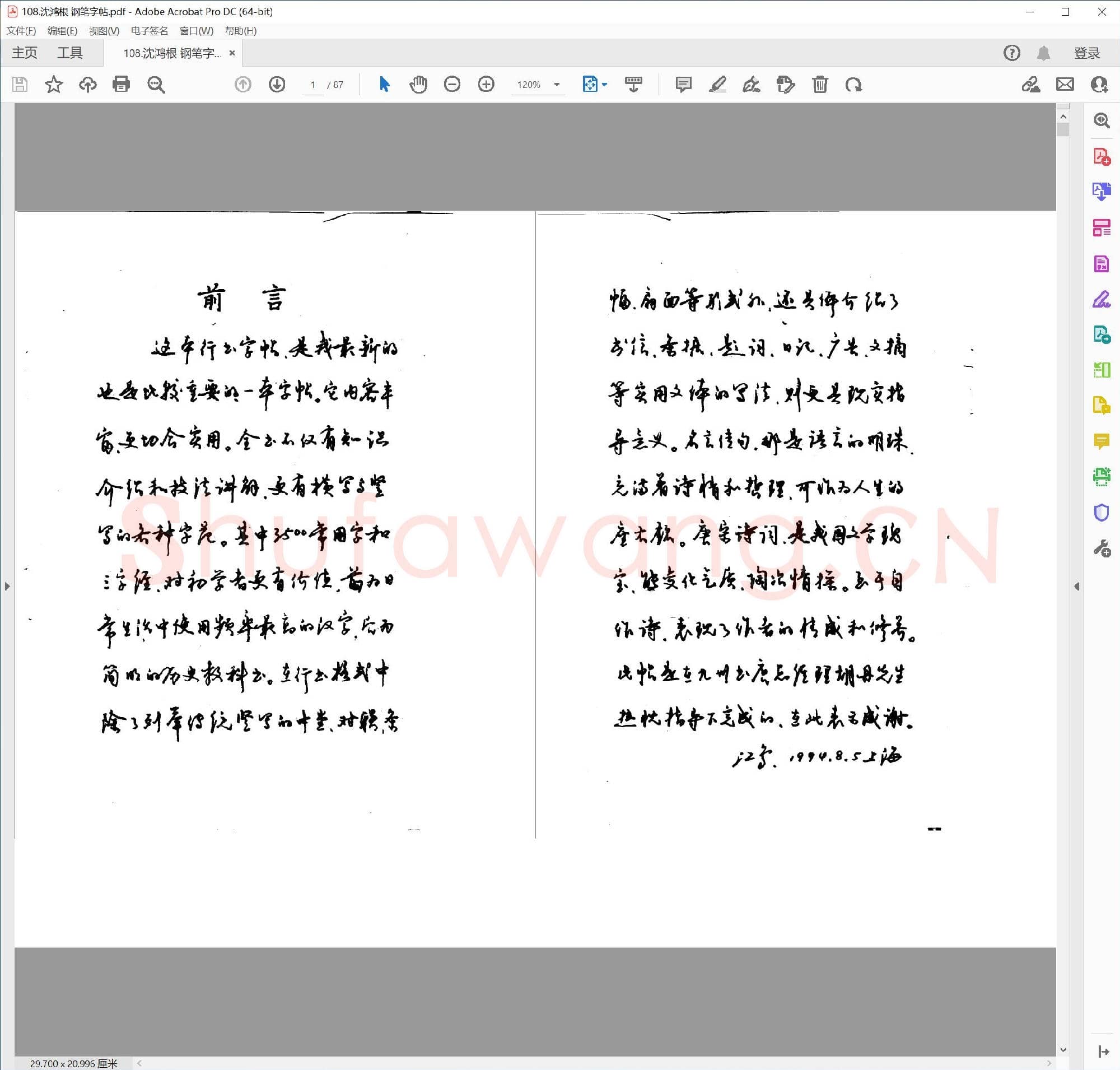 沈鸿根 钢笔字帖