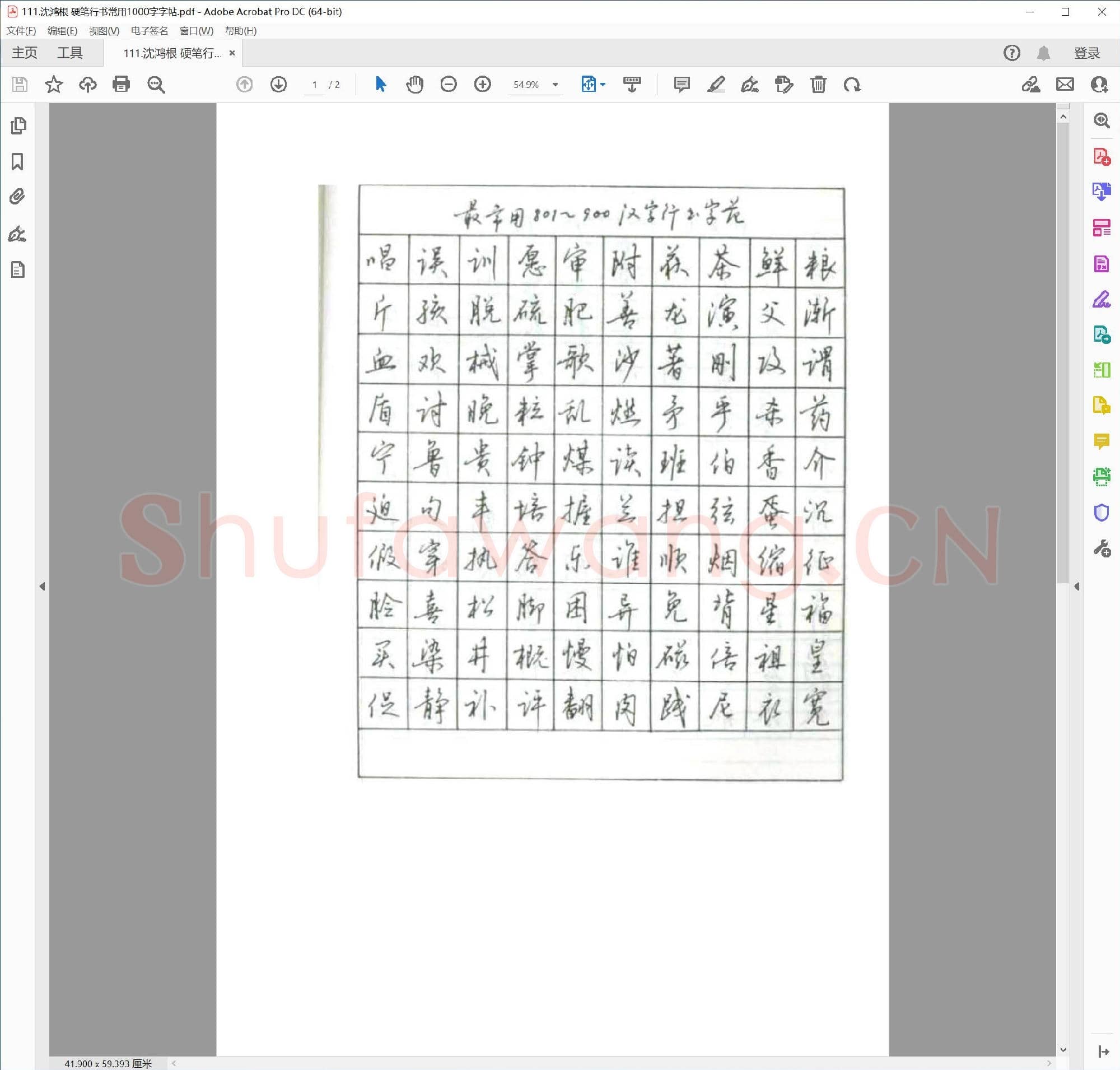 沈鸿根 硬笔行书常用1000字字帖