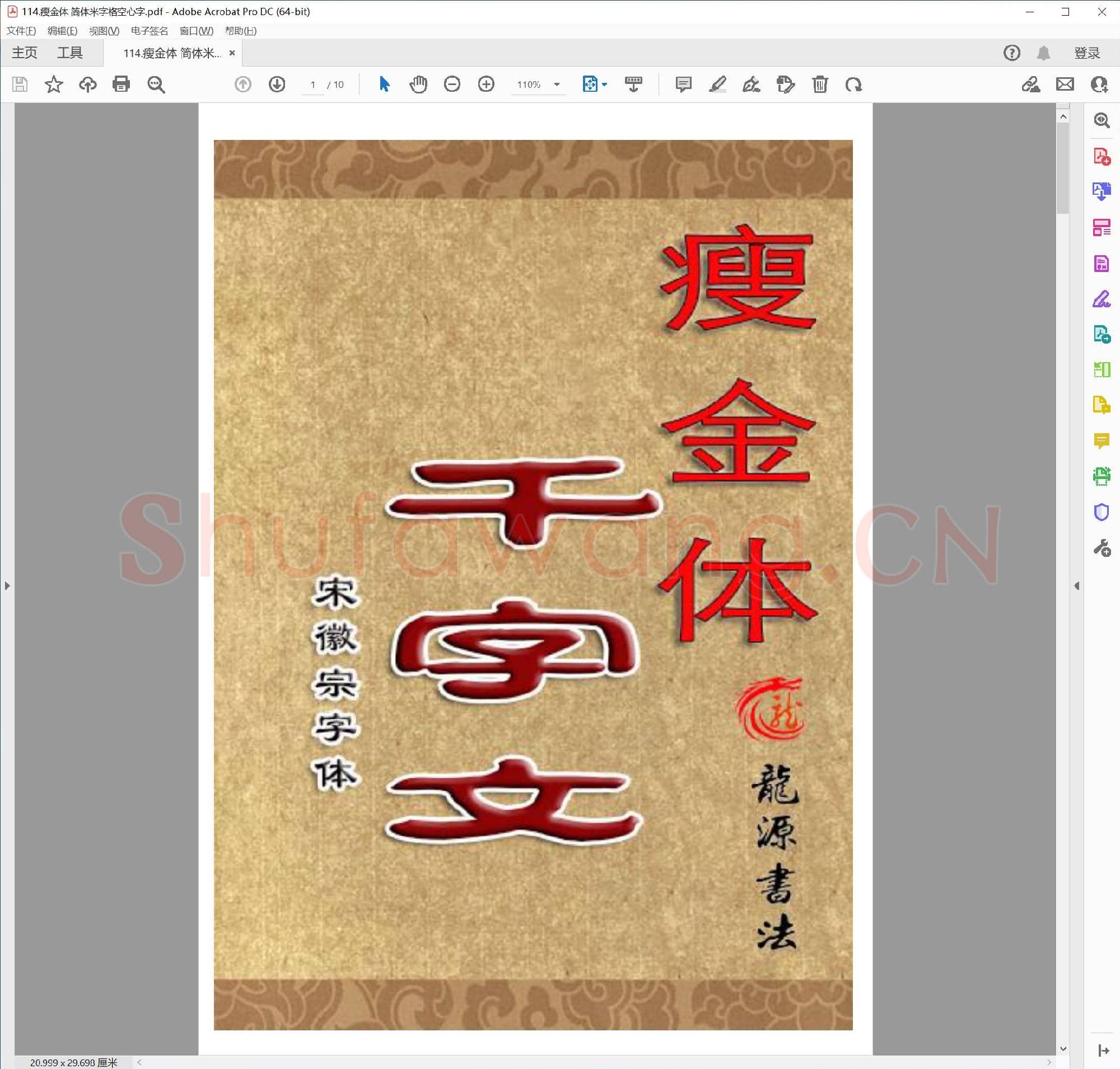 佚名 瘦金体 简体米字格空心字