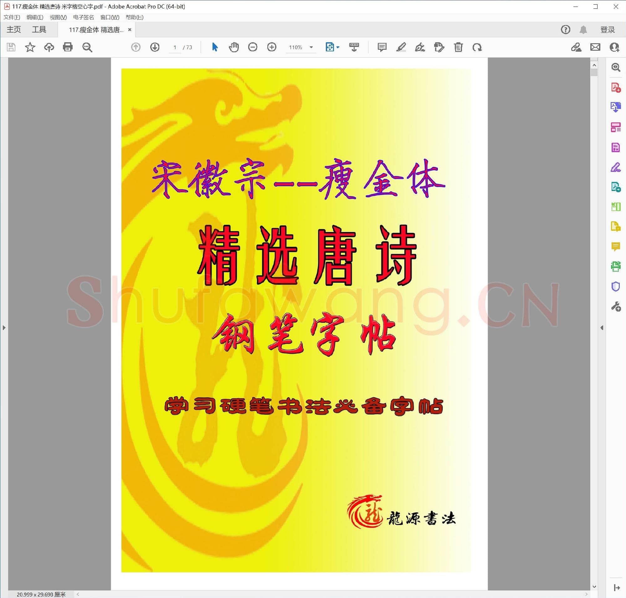 佚名 瘦金体 精选唐诗 米字格空心字