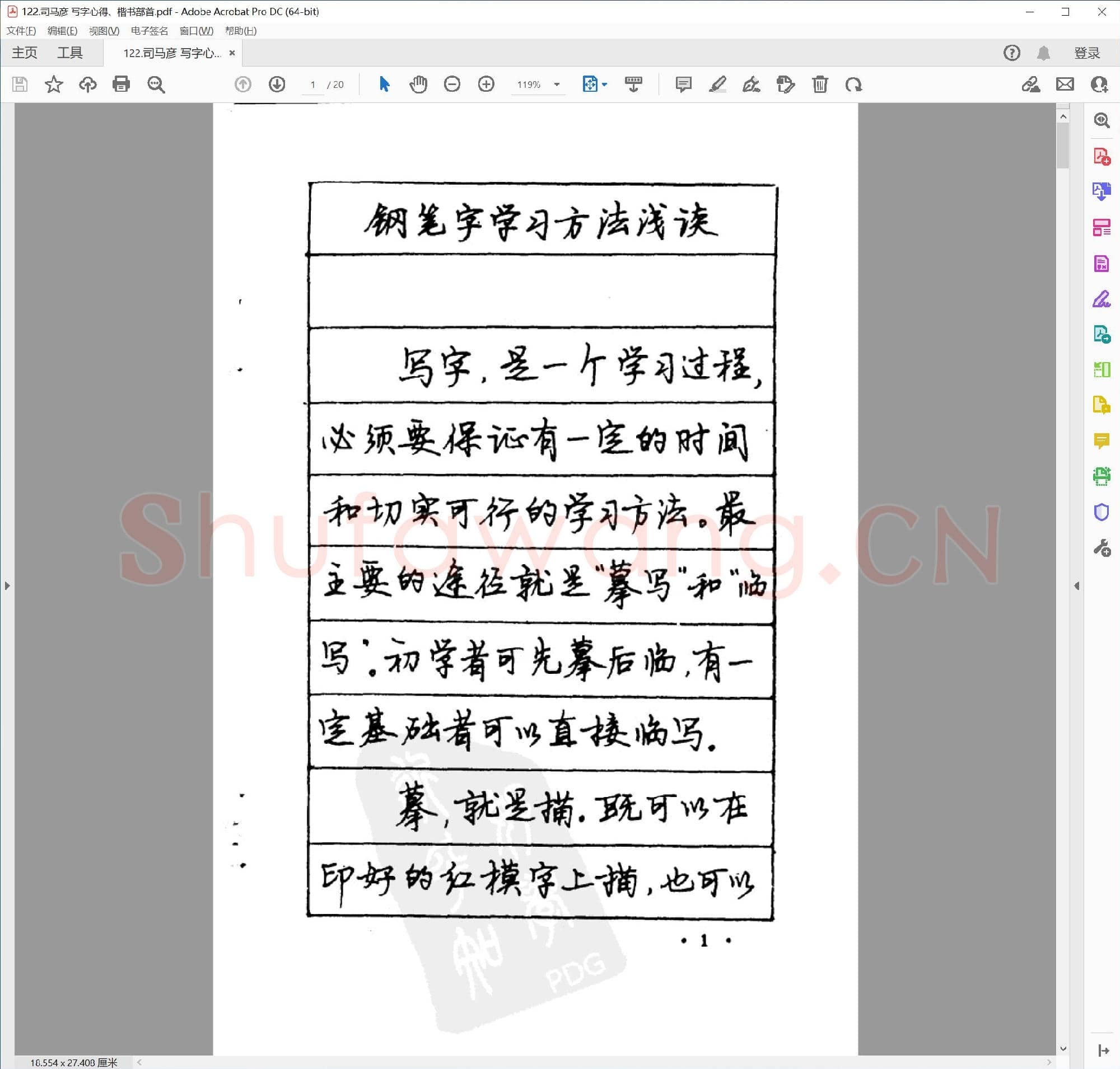 司马彦 写字心得 楷书部首