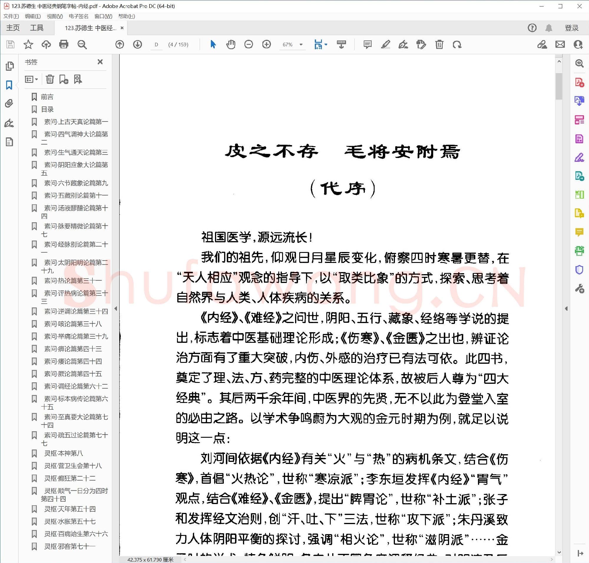 苏德生 中医经典钢笔字帖 内经
