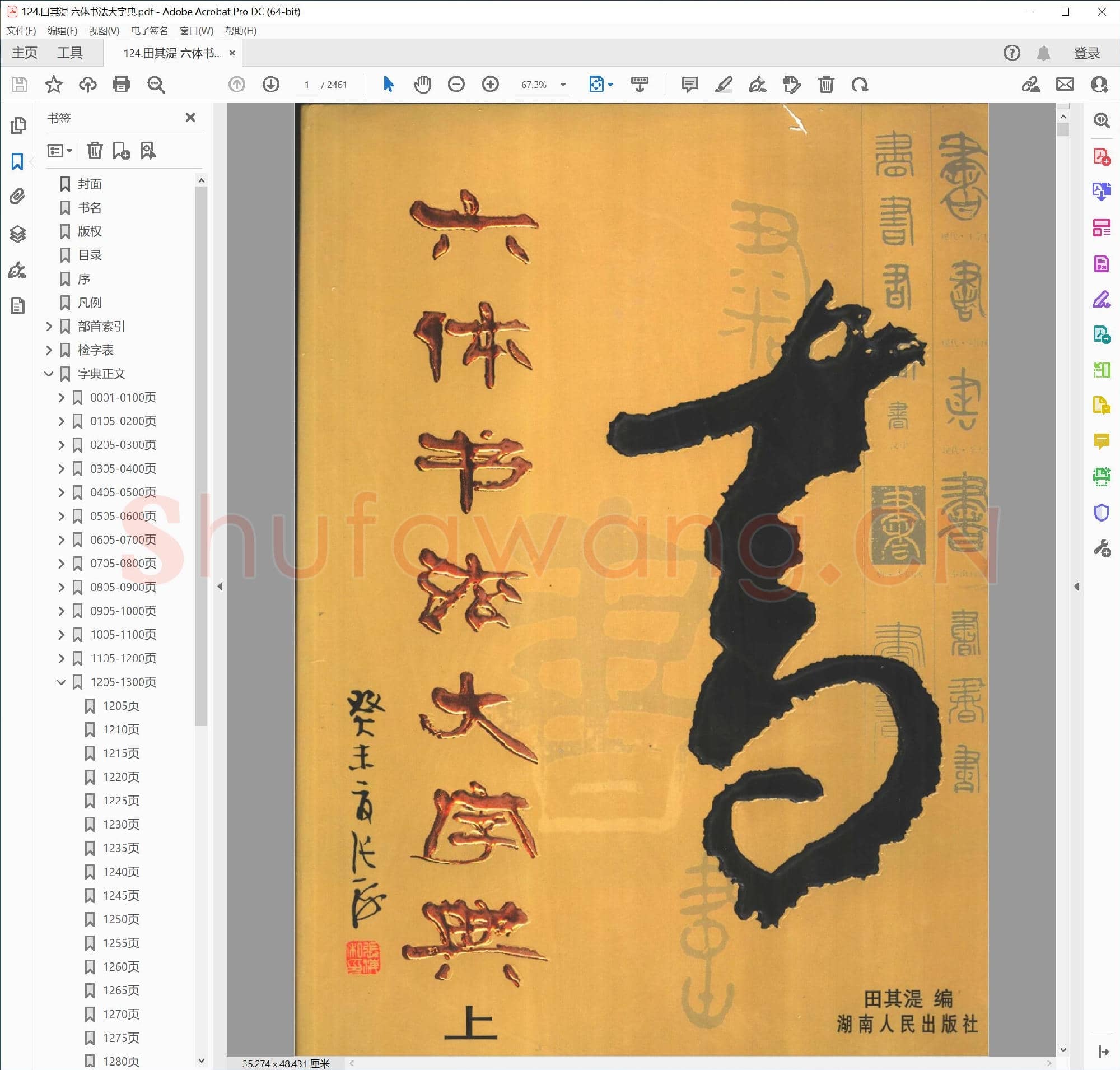 田其湜 六体书法大字典