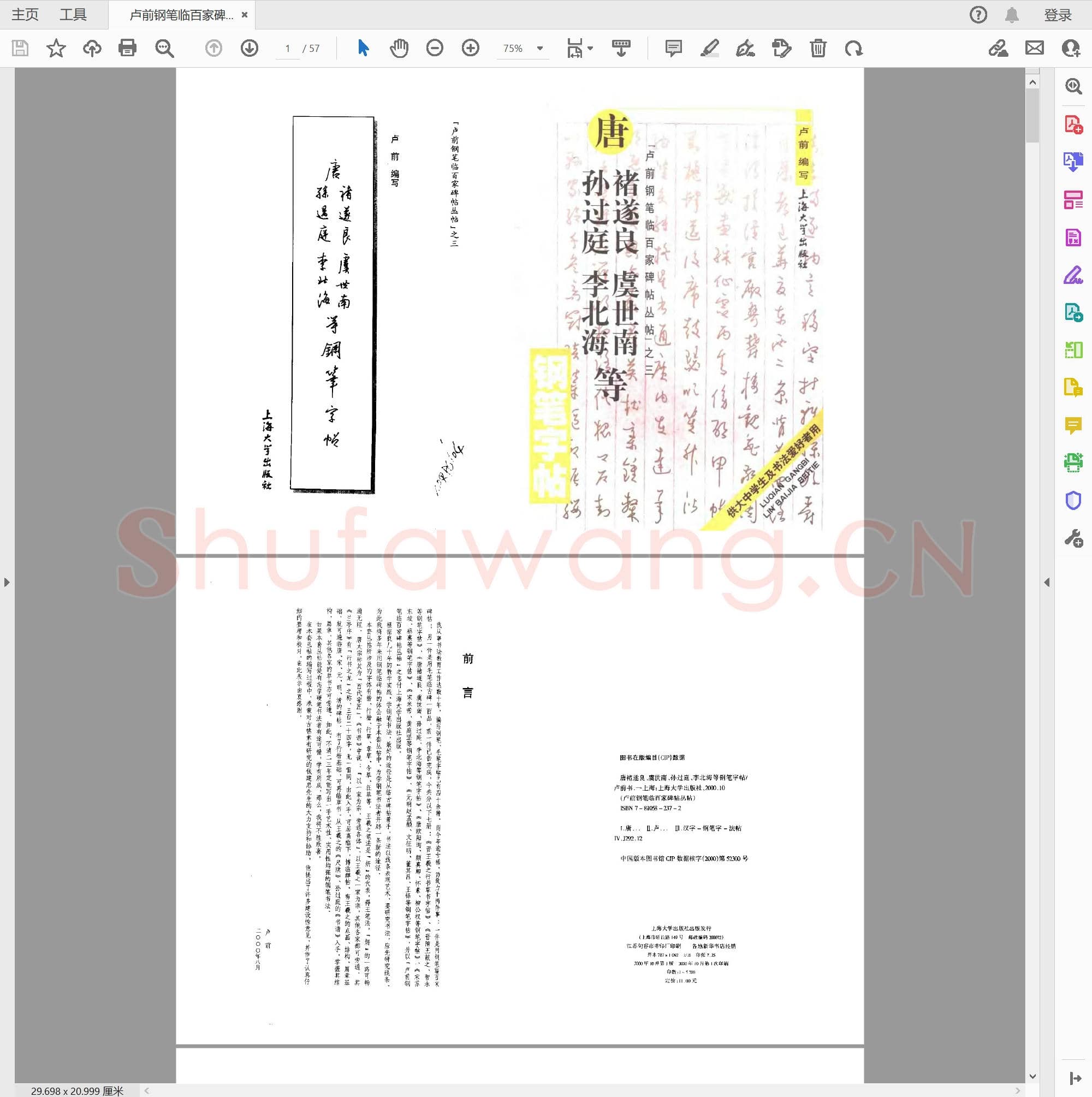 卢前 钢笔临百家碑帖丛贴之三(唐褚遂良 虞世南 孙过庭 李北海等)