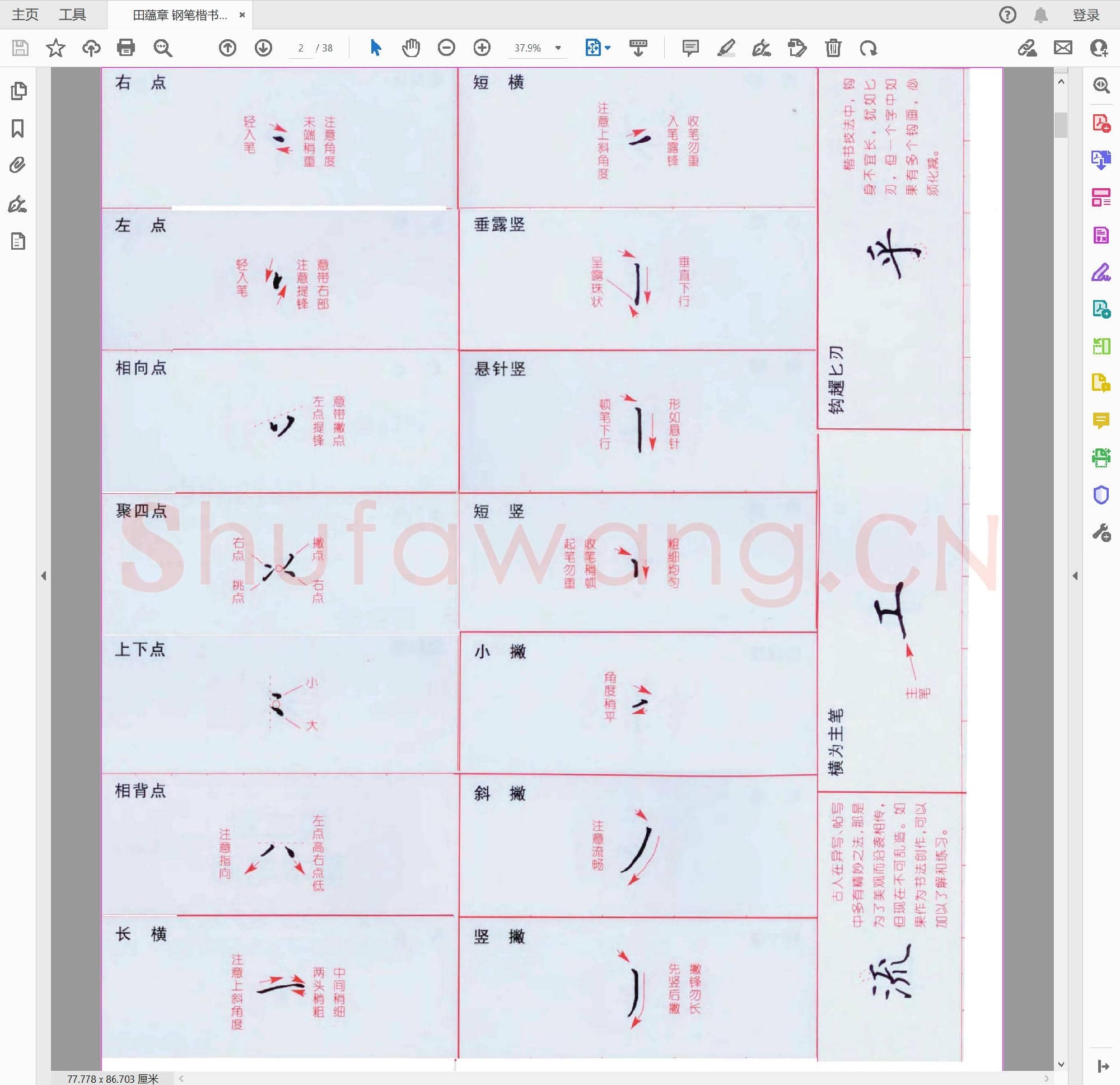 田蕴章 钢笔楷书字帖