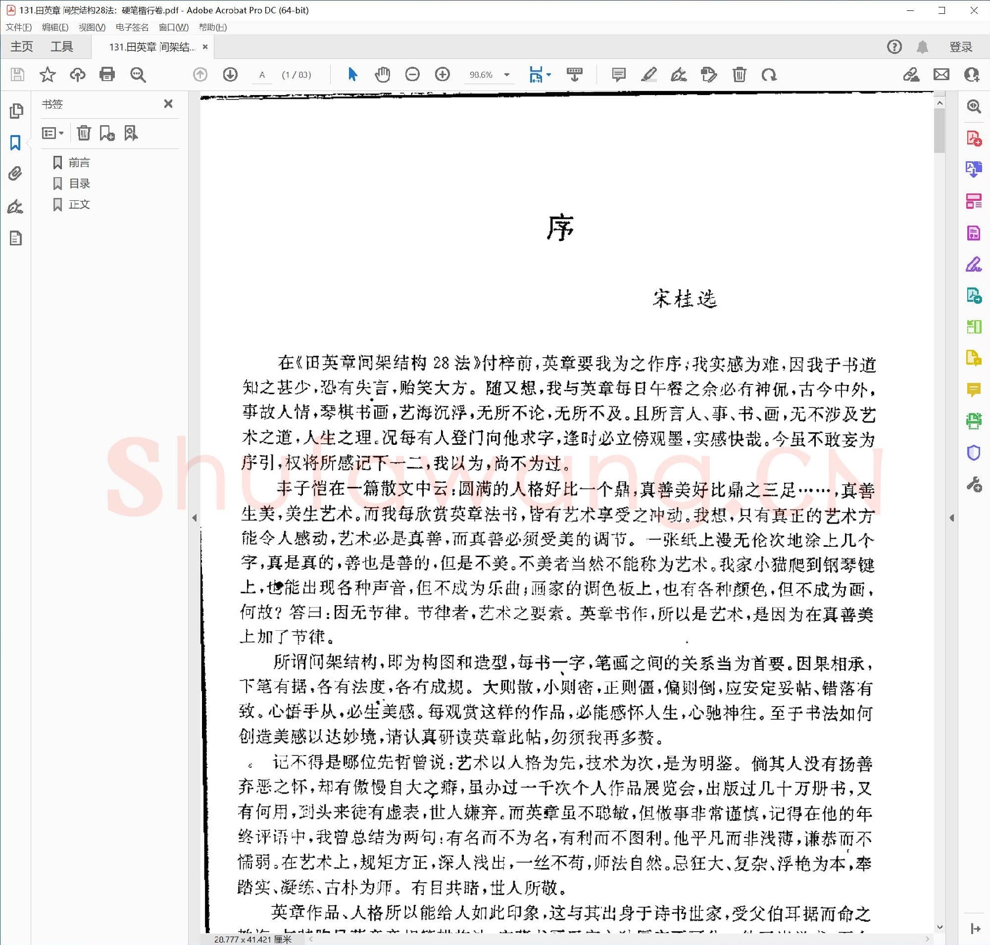 田英章 间架结构28法:硬笔楷行卷