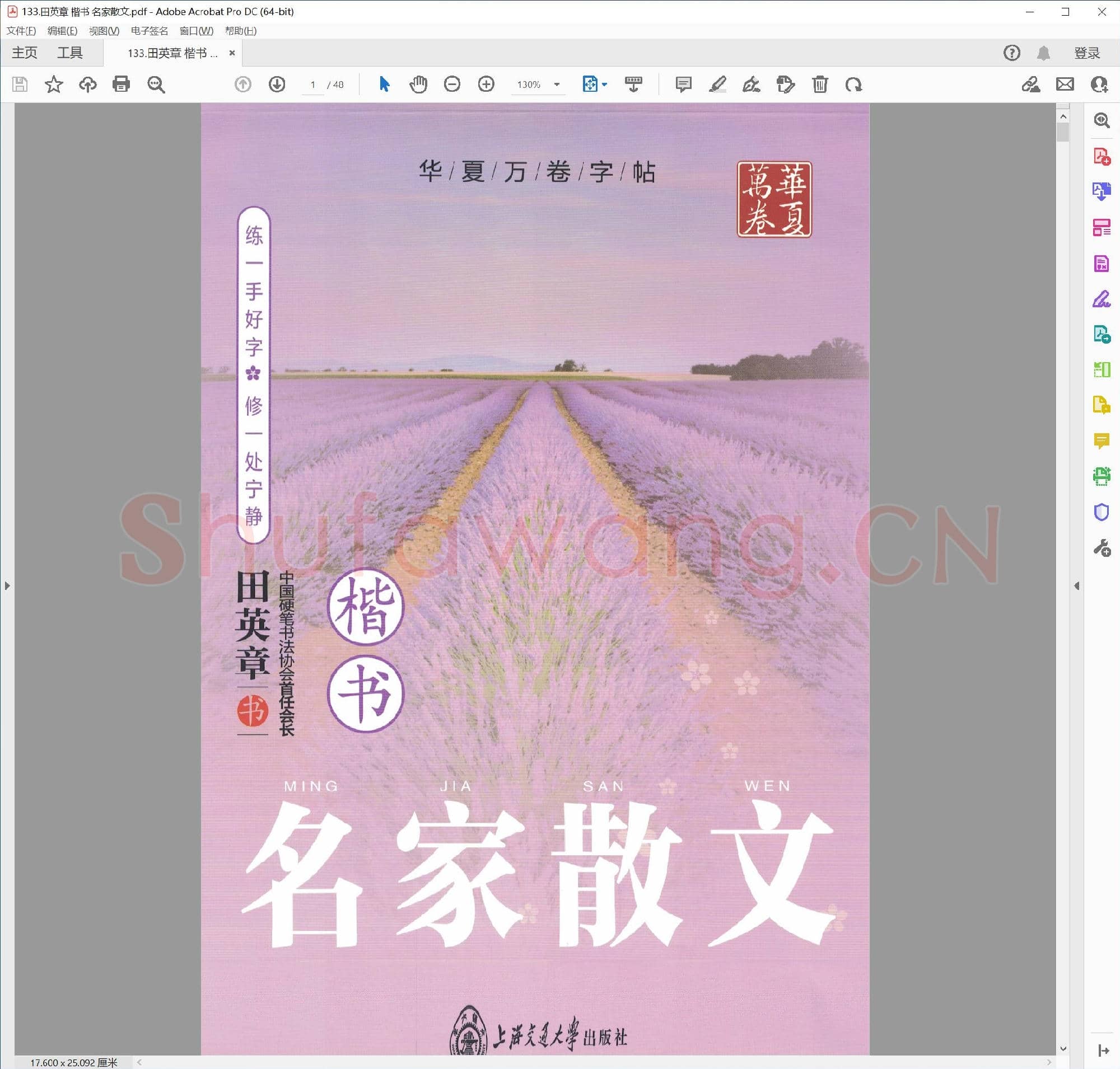 田英章 楷书 名家散文