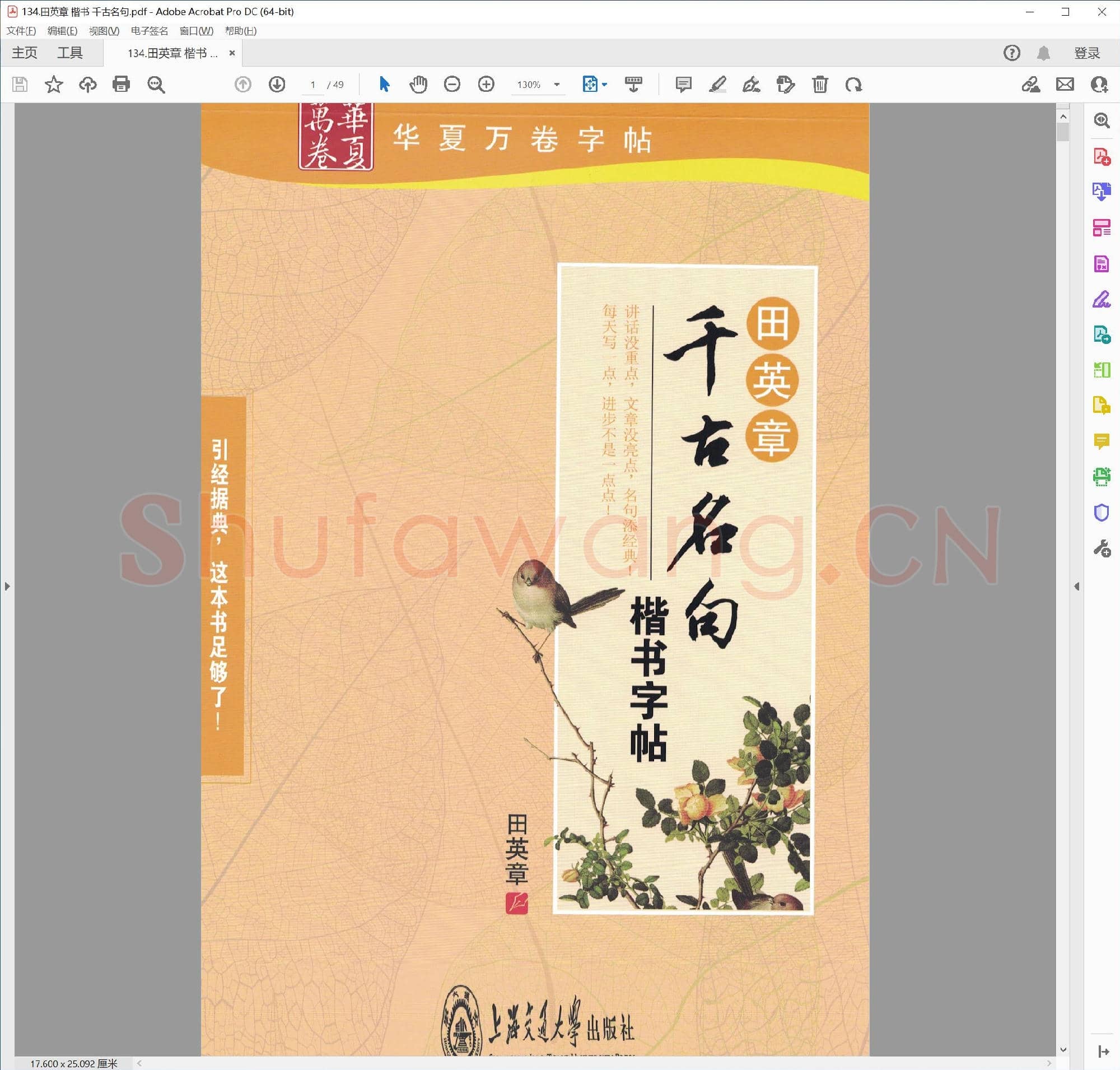 田英章 楷书 千古名句