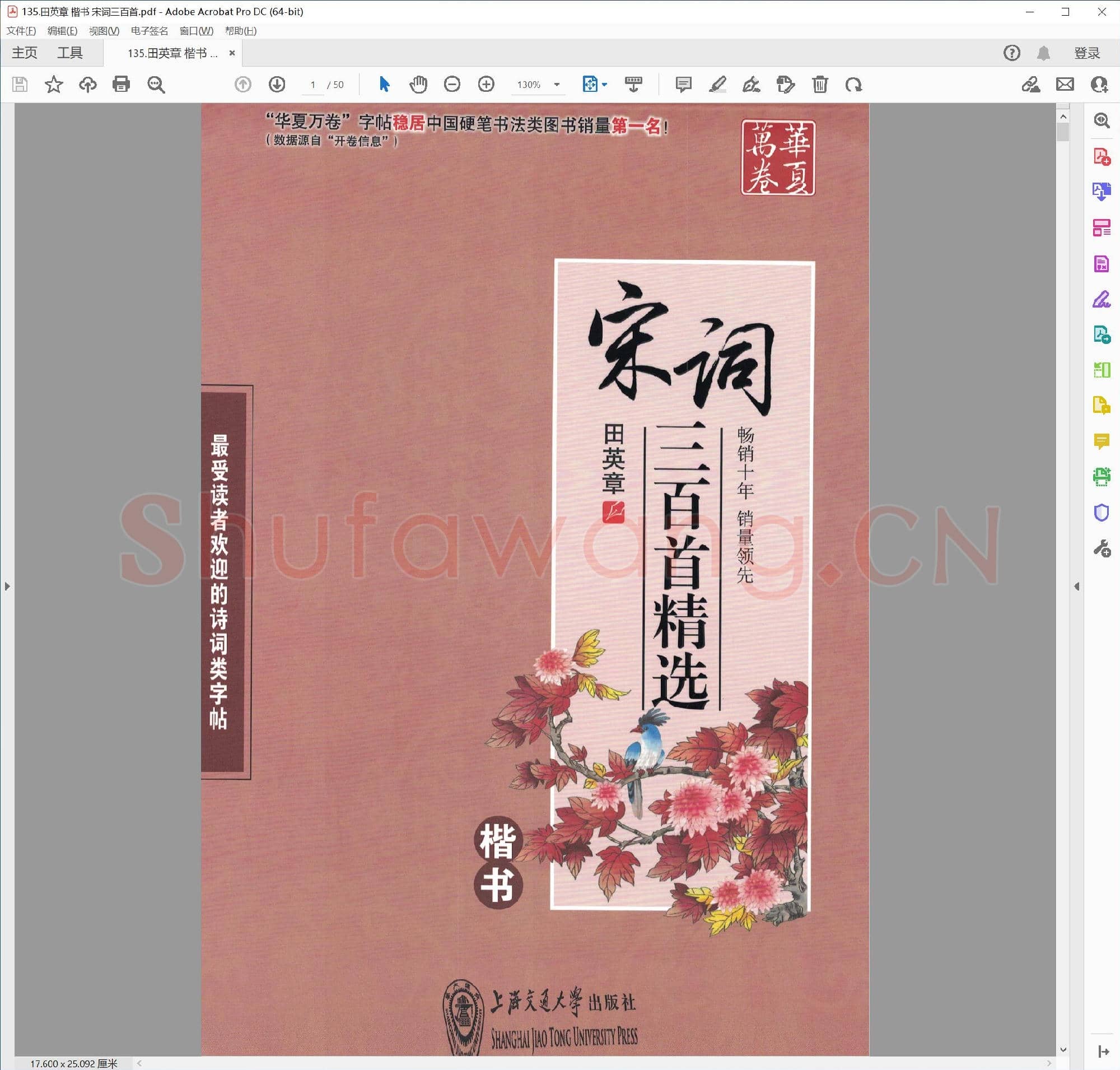 田英章 楷书 宋词三百首