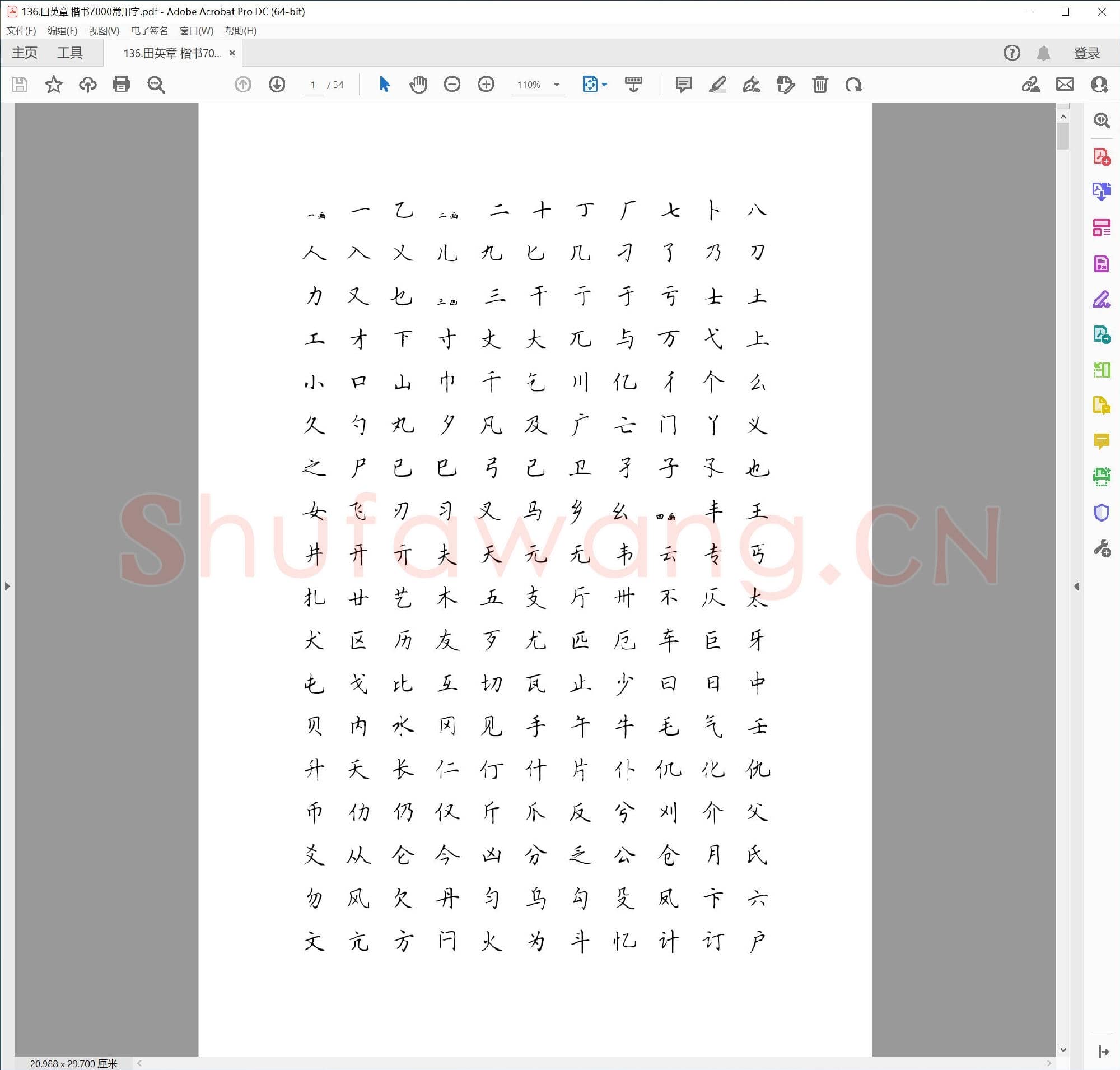 田英章 楷书7000常用字