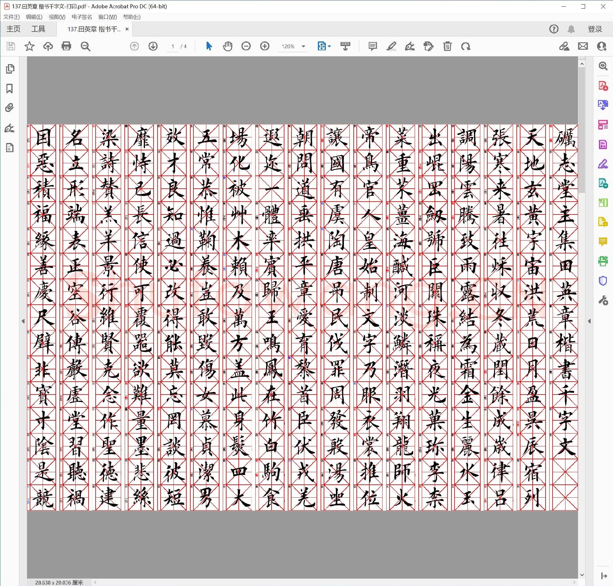 田英章 楷书千字文-打印