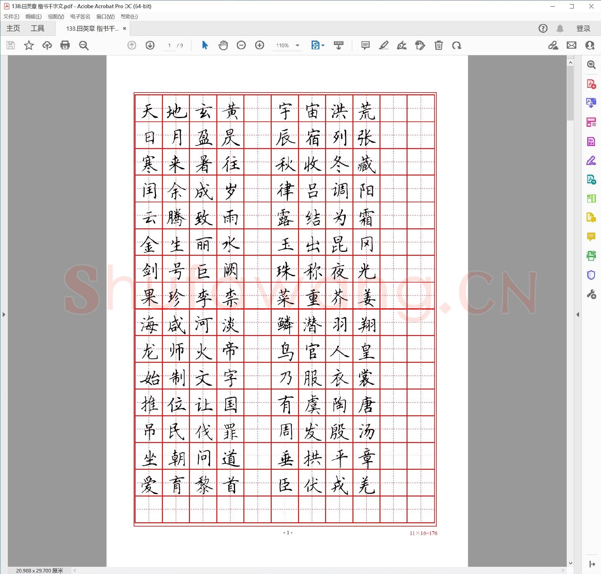 田英章 楷书千字文