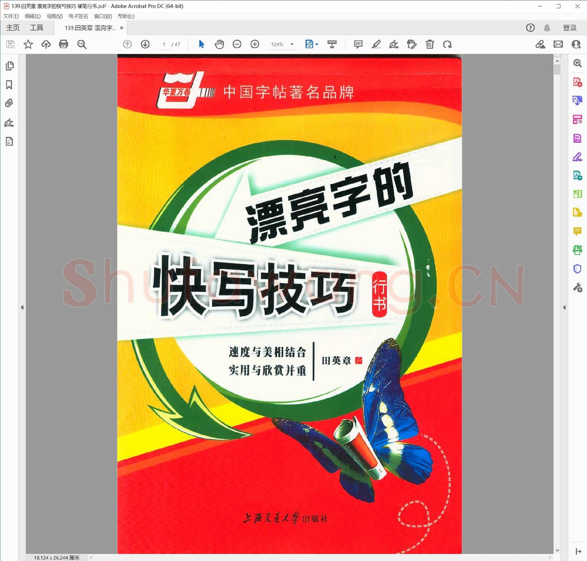 田英章 漂亮字的快写技巧 硬笔行书