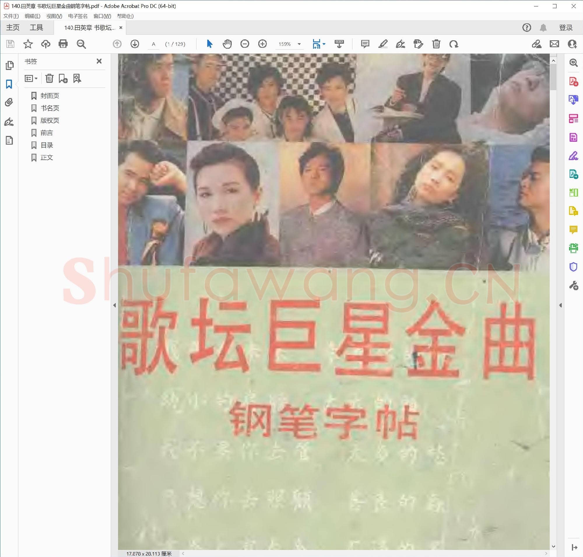 田英章 书歌坛巨星金曲钢笔字帖