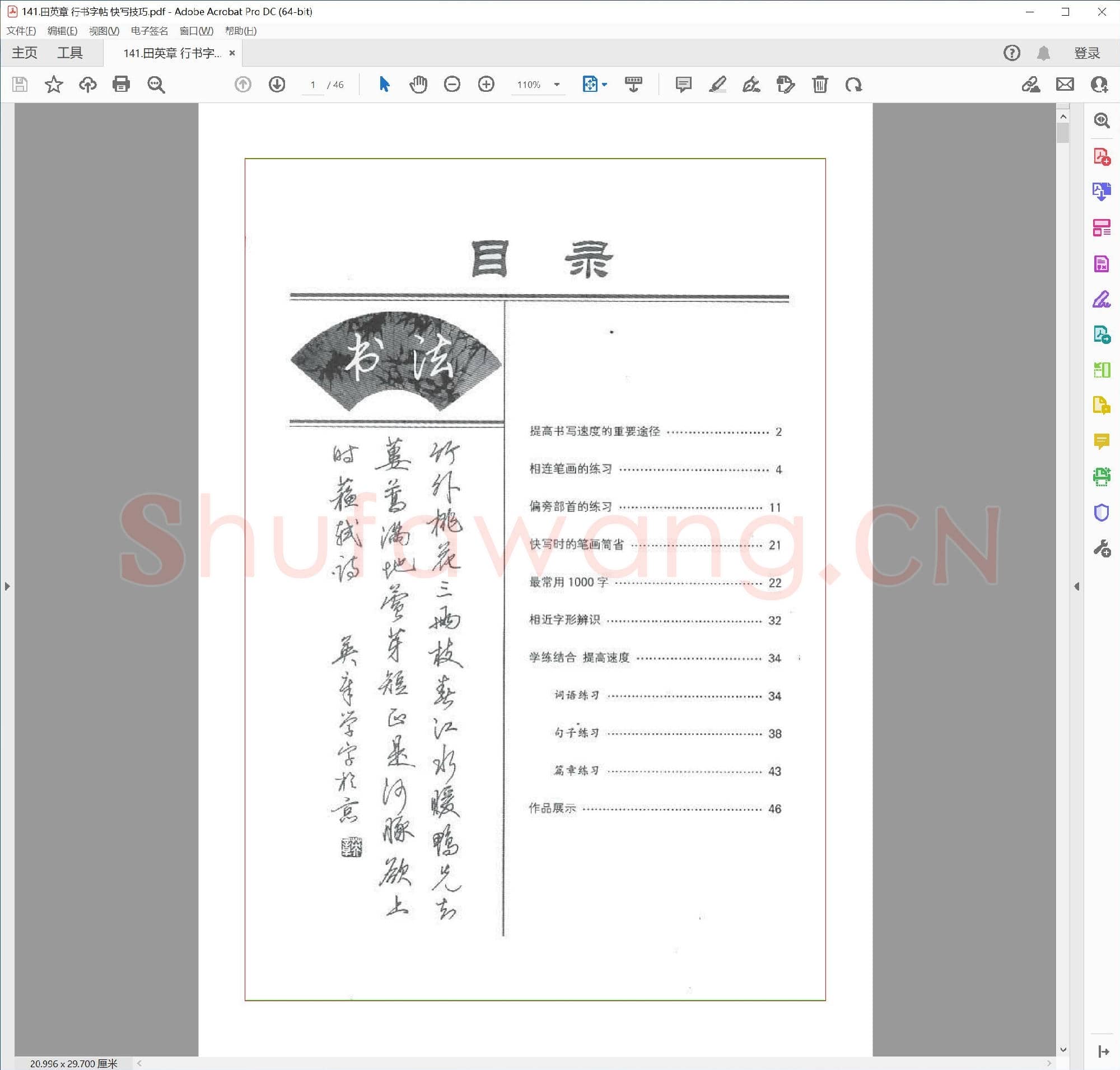 田英章 行书字帖 快写技巧