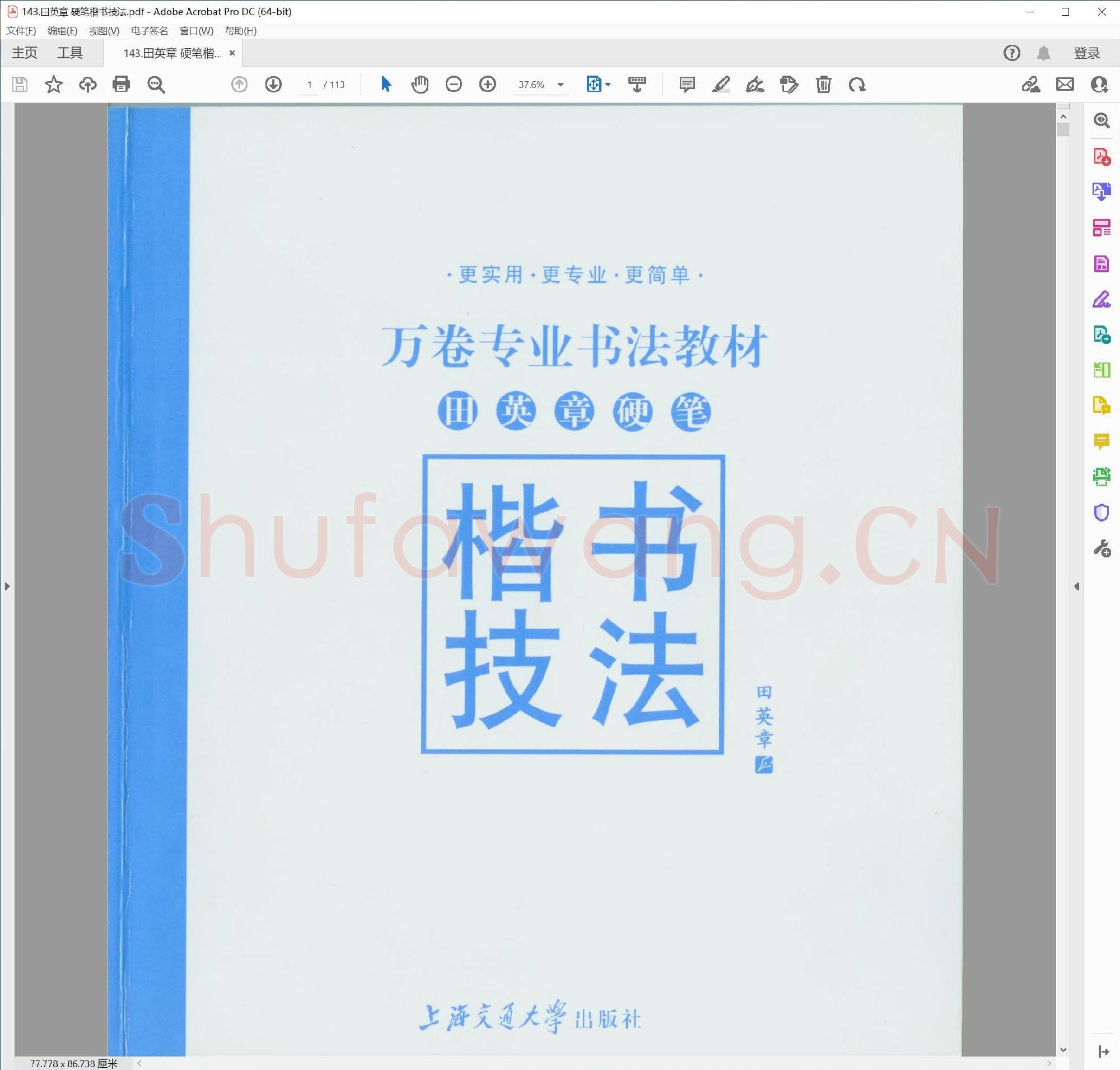 田英章 硬笔楷书技法