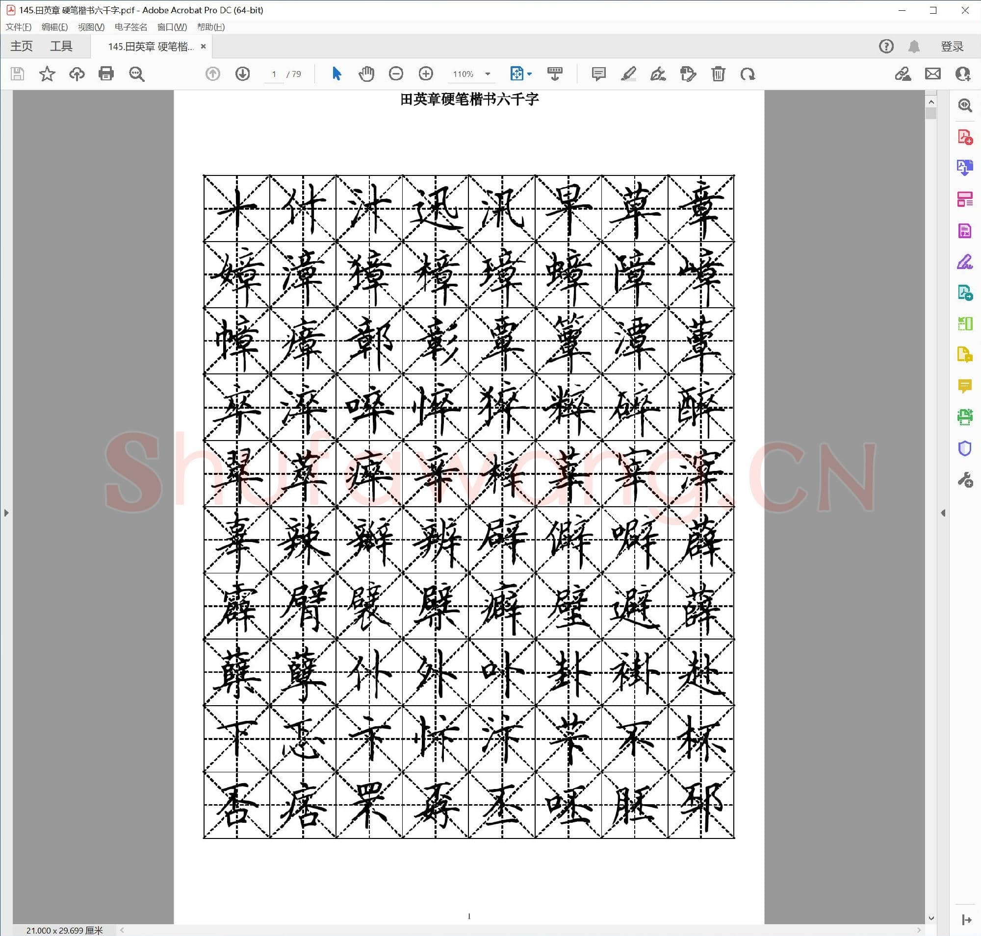 田英章 硬笔楷书六千字