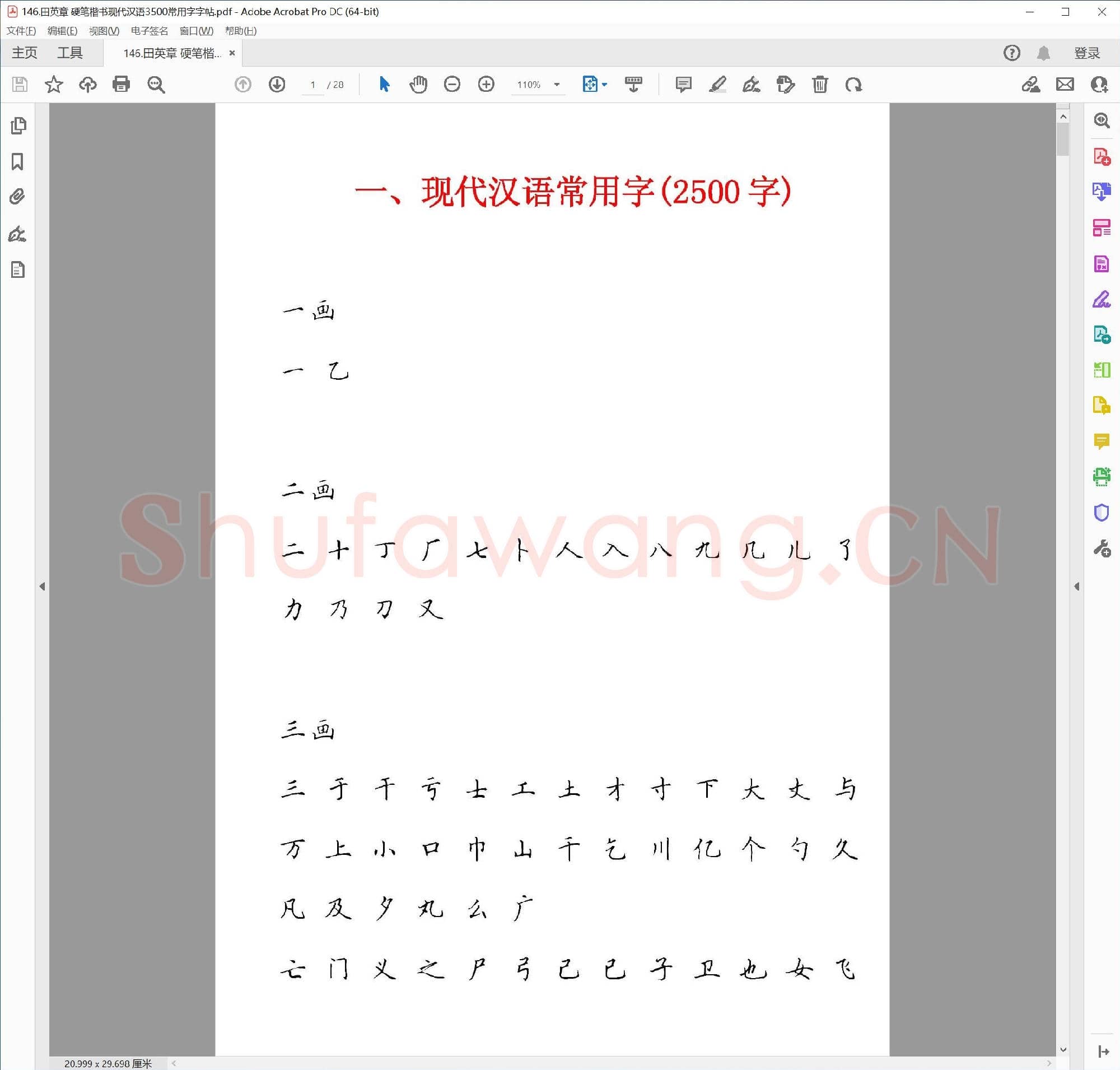 田英章 硬笔楷书现代汉语3500常用字字帖