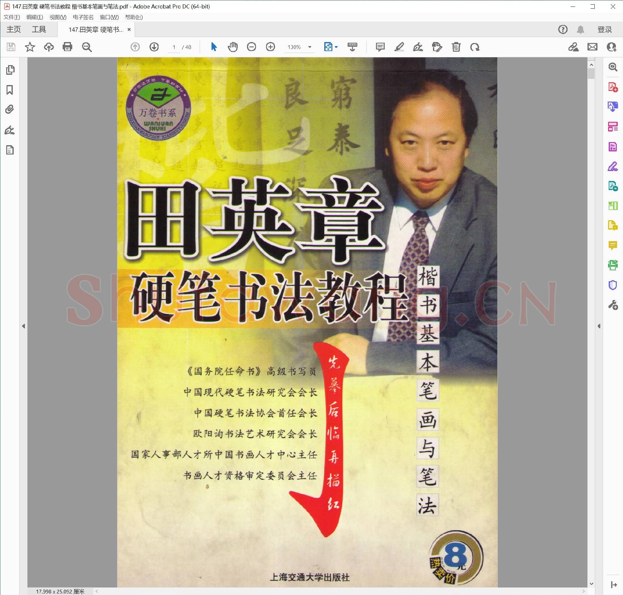 田英章 硬笔书法教程 楷书基本笔画与笔法