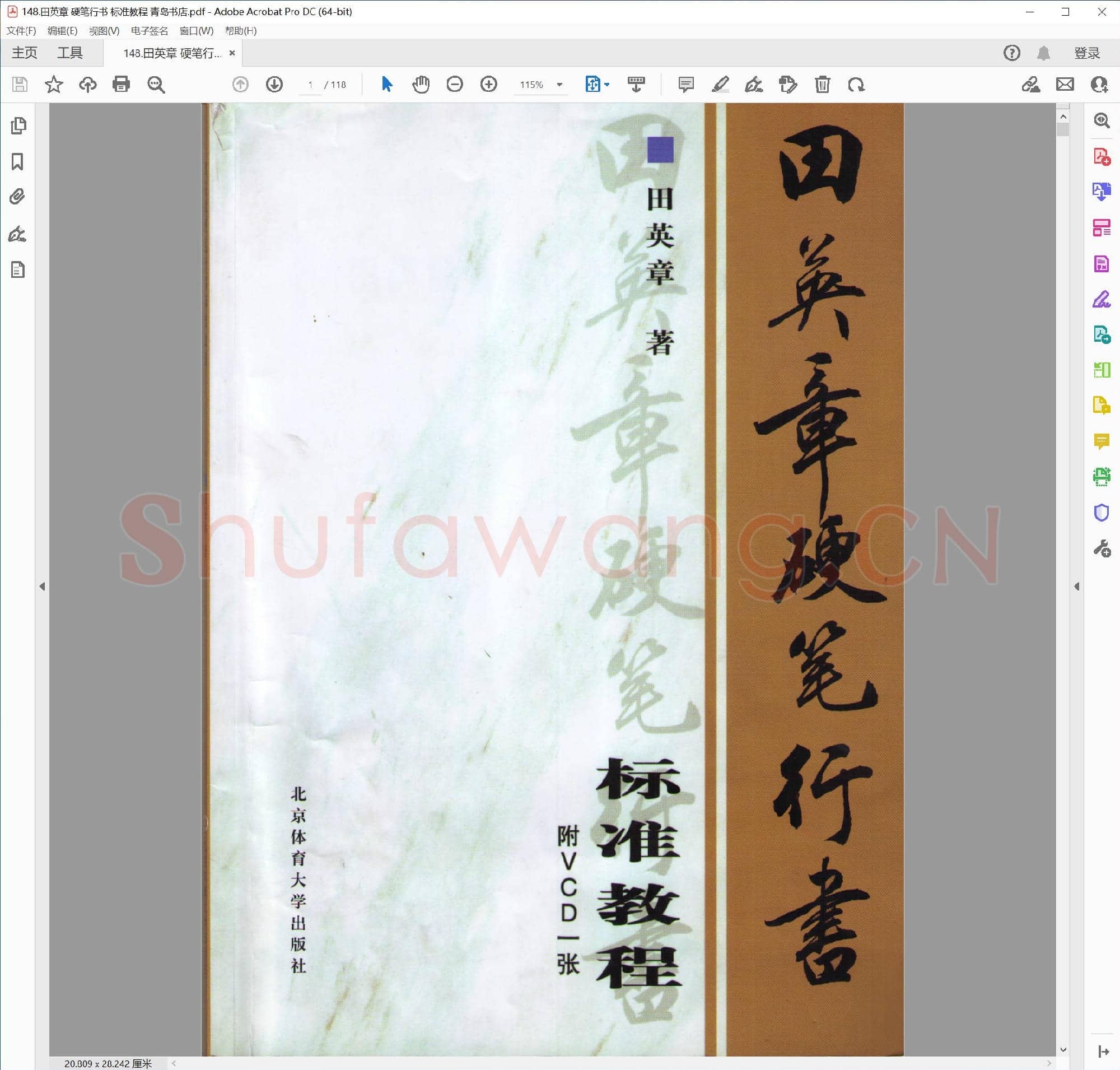 田英章 硬笔行书 标准教程 青岛书店