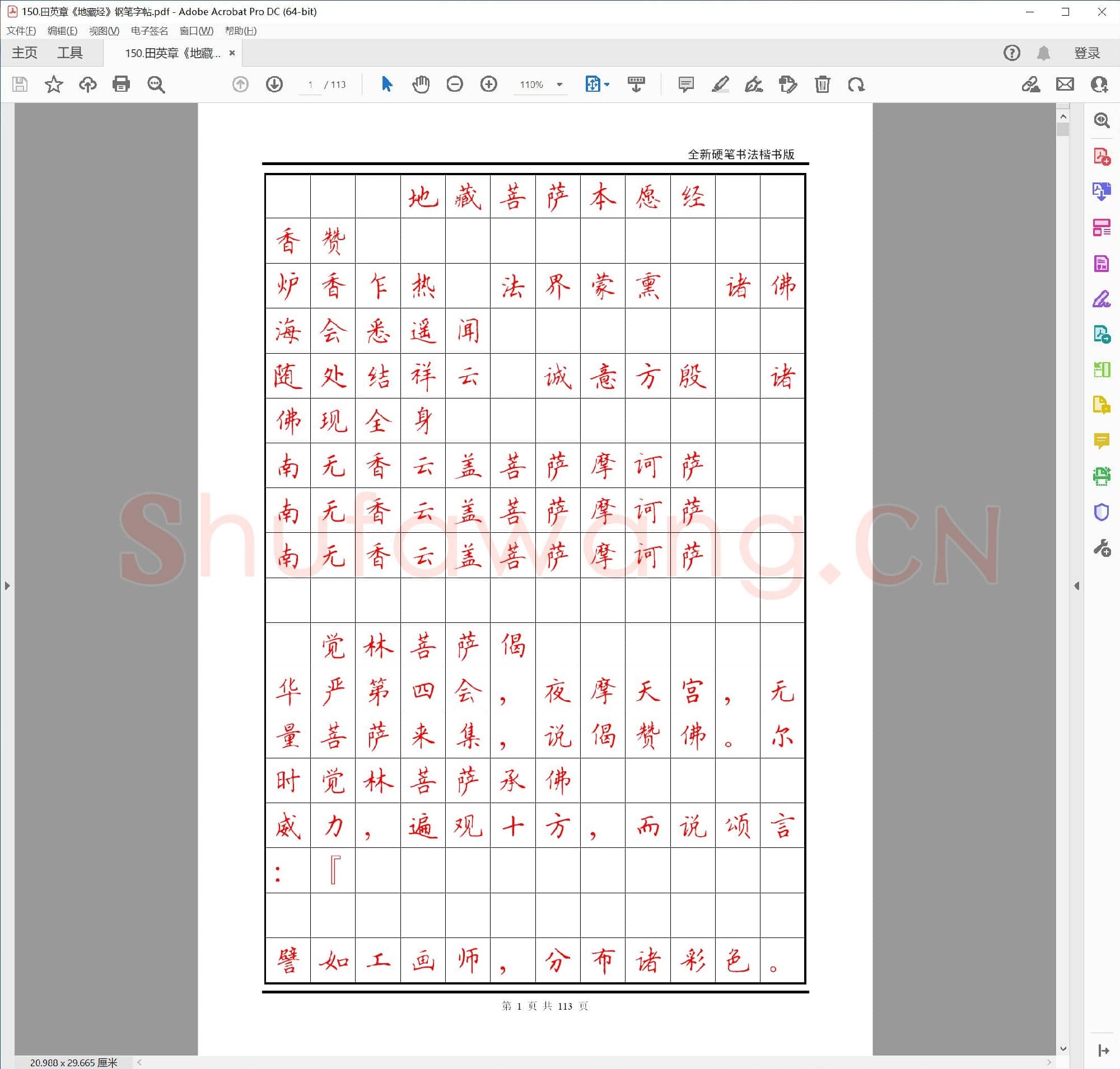 田英章《地藏经》钢笔字帖