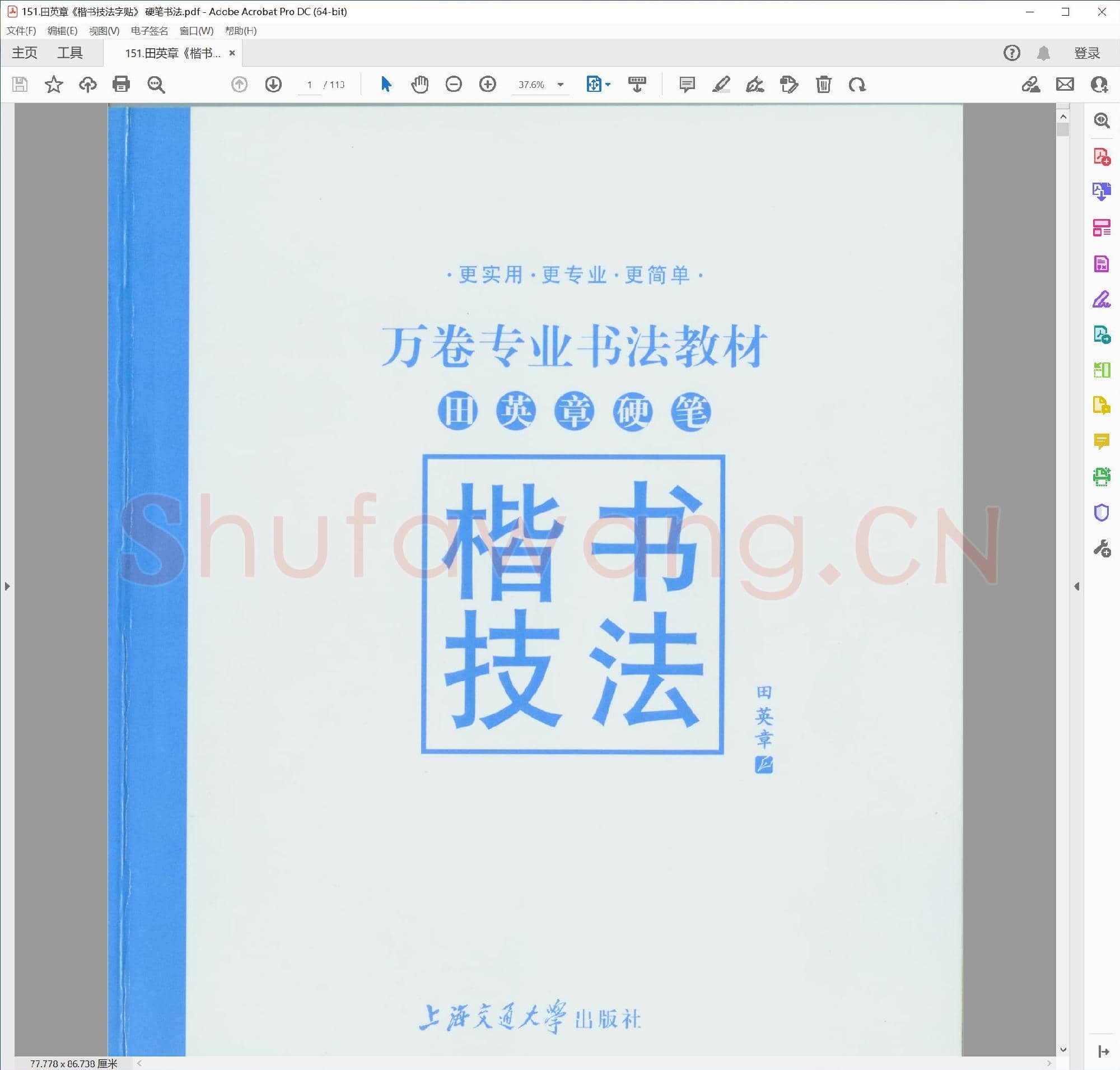 田英章《楷书技法字贴》 硬笔书法