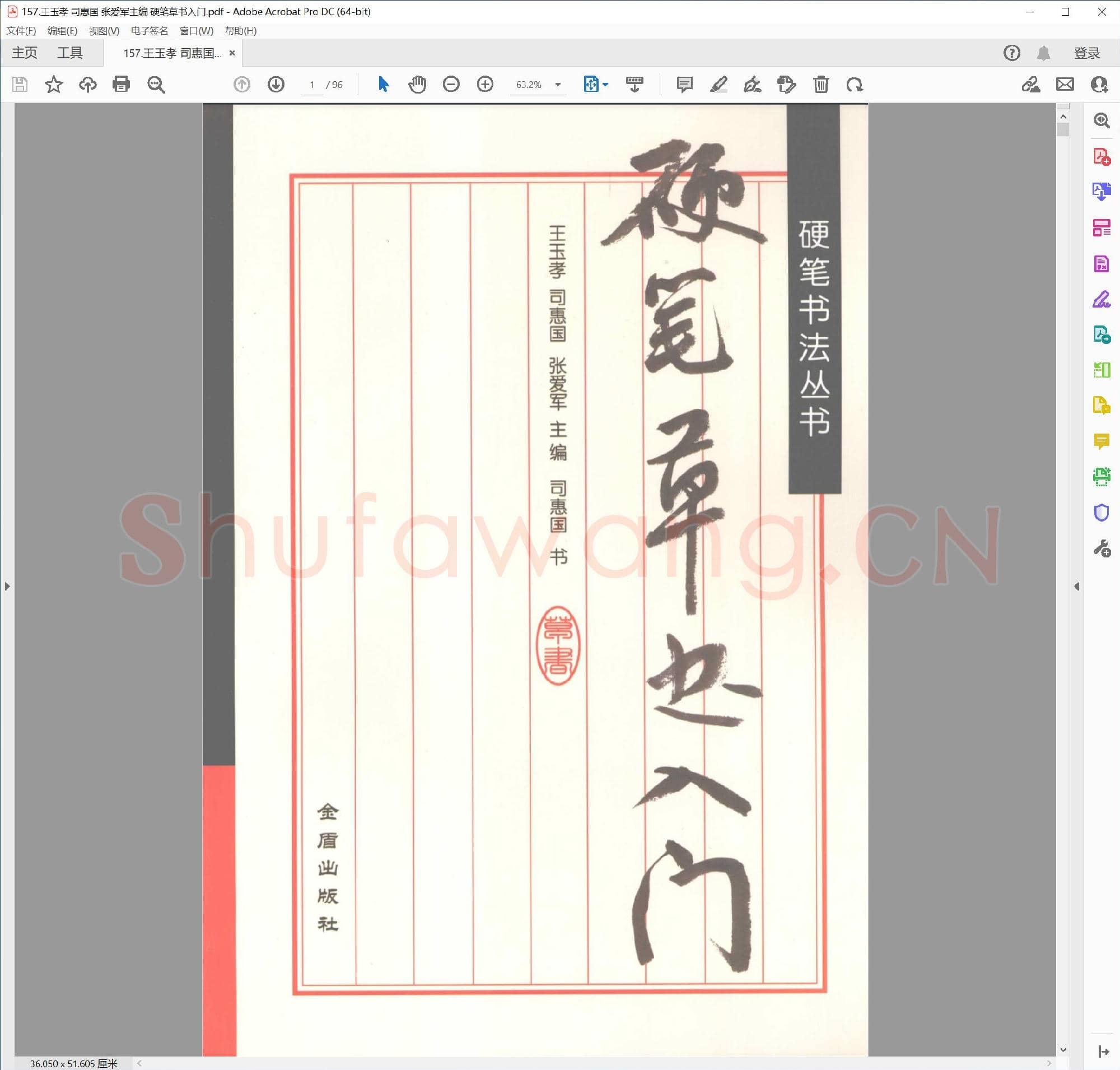 王玉孝 司惠国 张爱军主编 硬笔草书入门