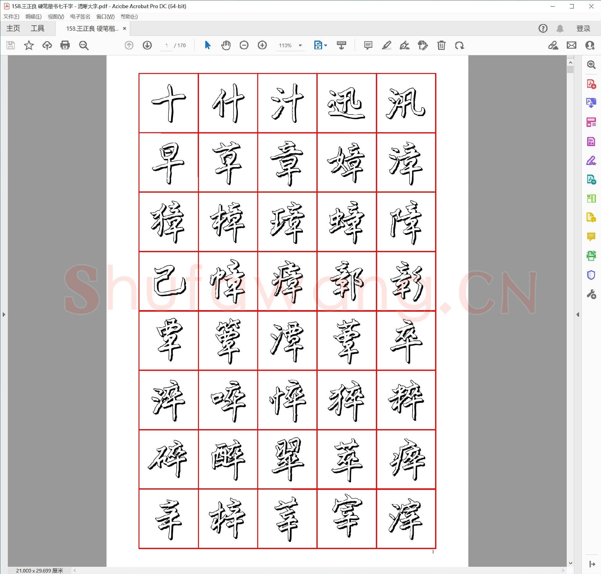 王正良 硬笔楷书七千字－清晰大字