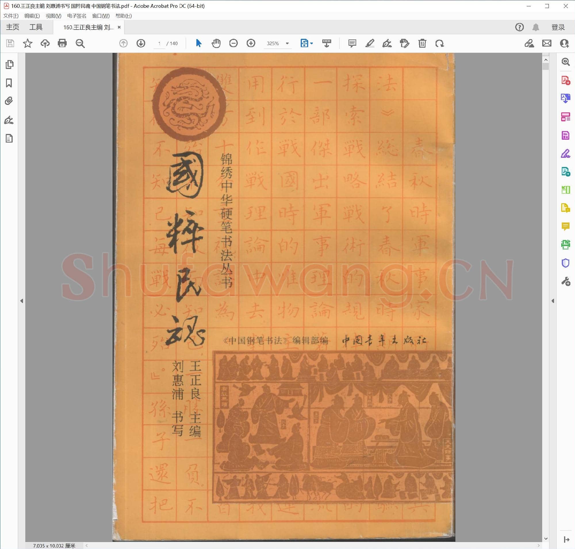 王正良 刘惠浦 国粹民魂 中国钢笔书法