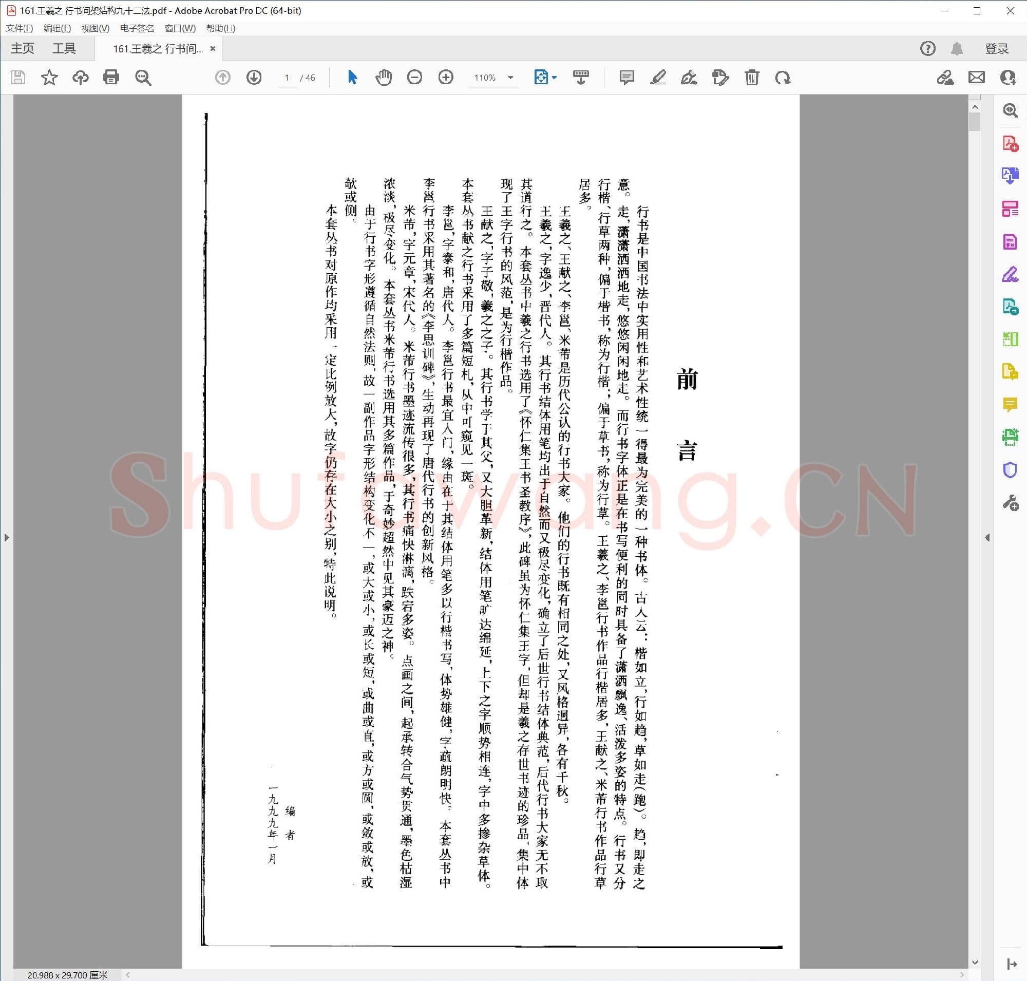 王羲之 行书间架结构九十二法