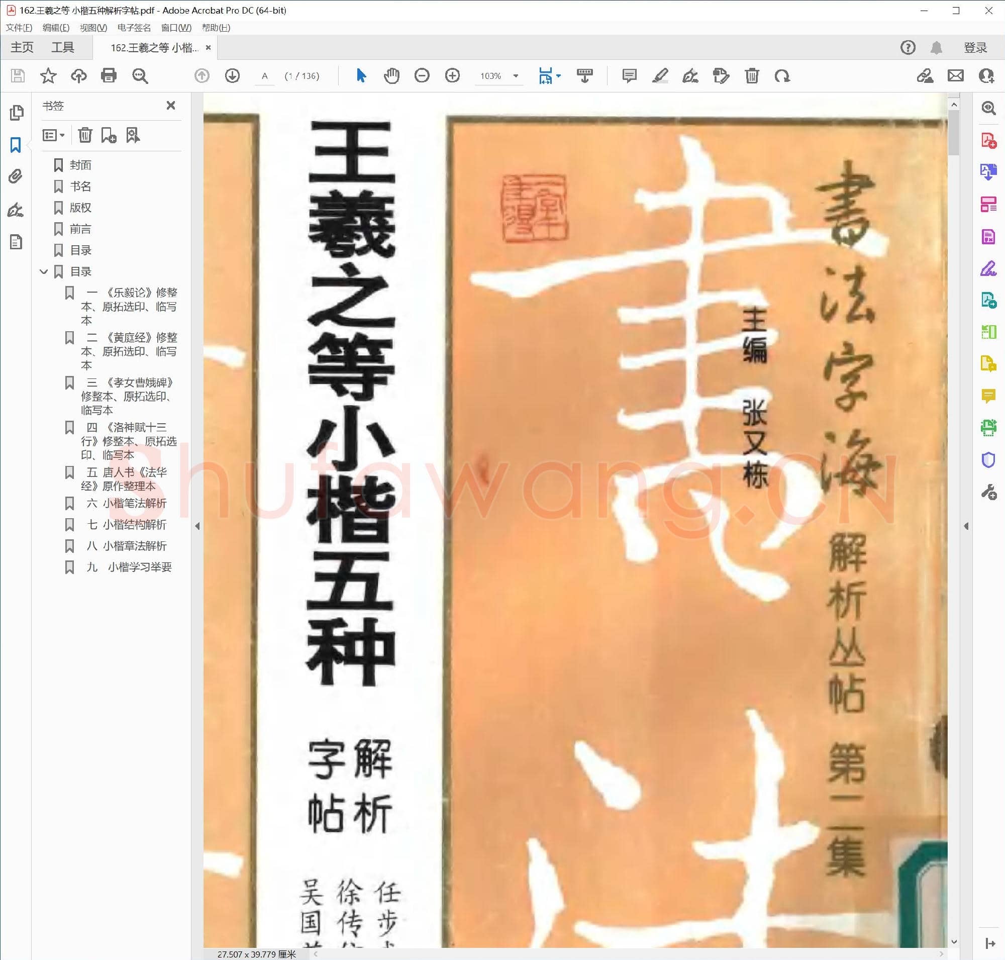 王羲之 小楷五种解析字帖