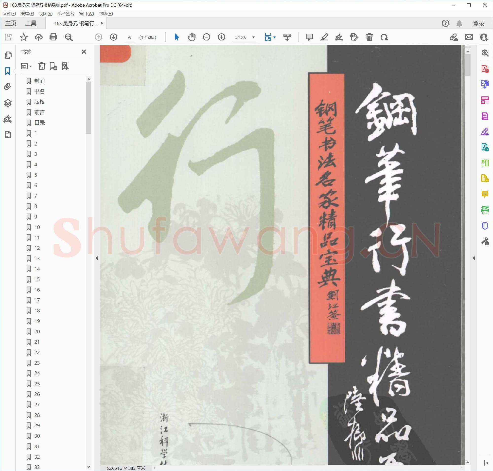 吴身元 钢笔行书精品集