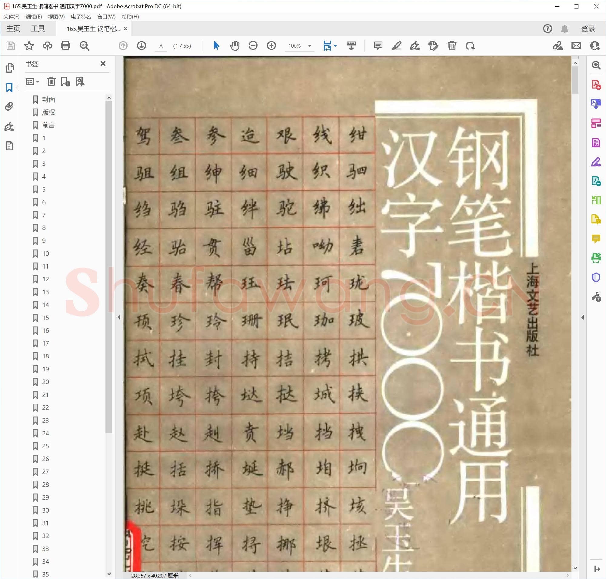 吴玉生 钢笔楷书 通用汉字7000