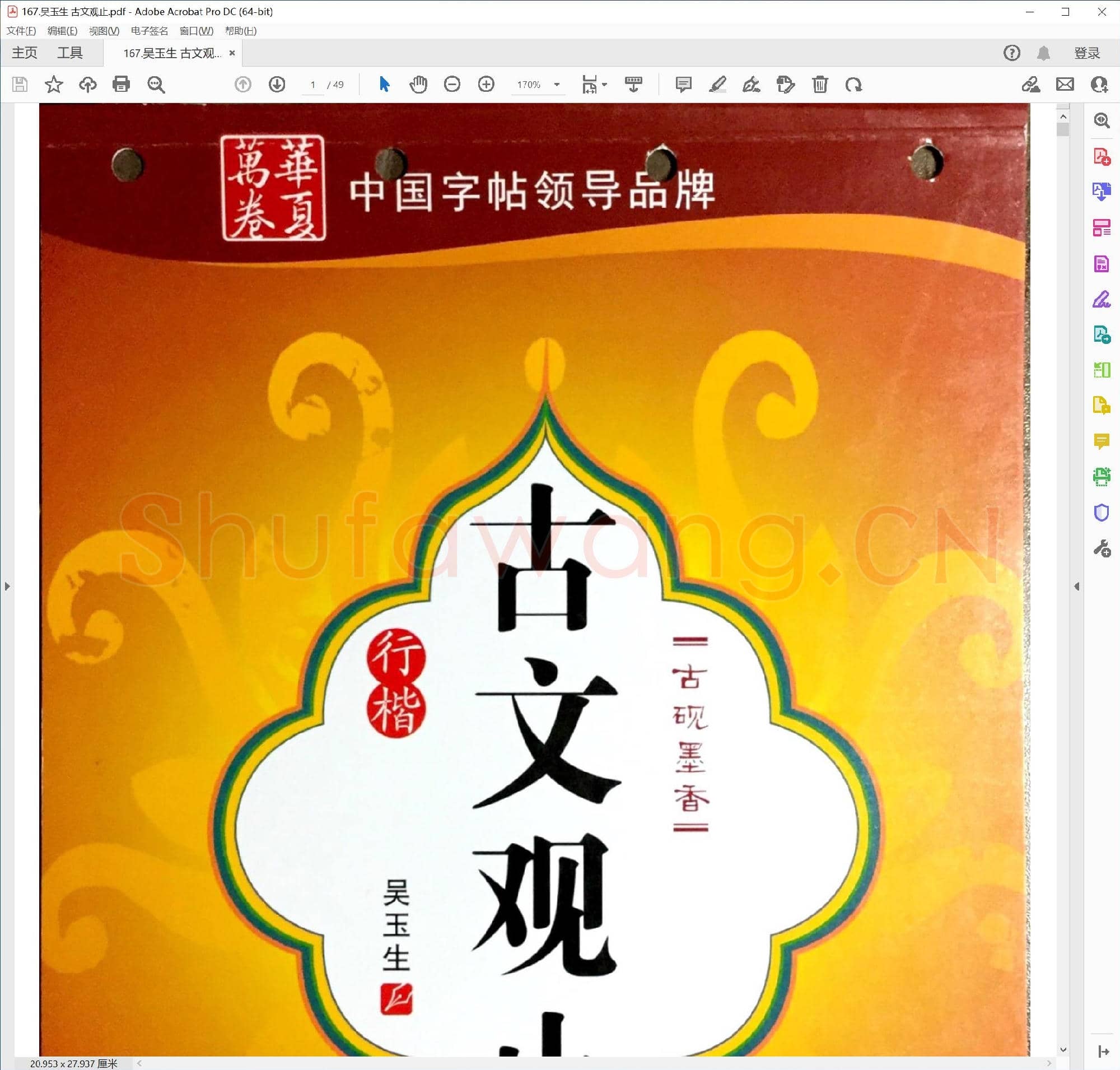 吴玉生 古文观止