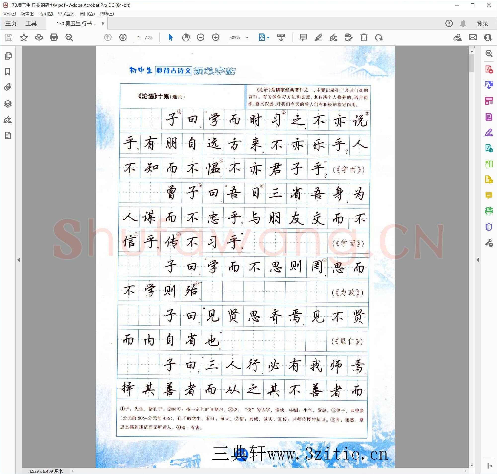 吴玉生 行书 钢笔字帖