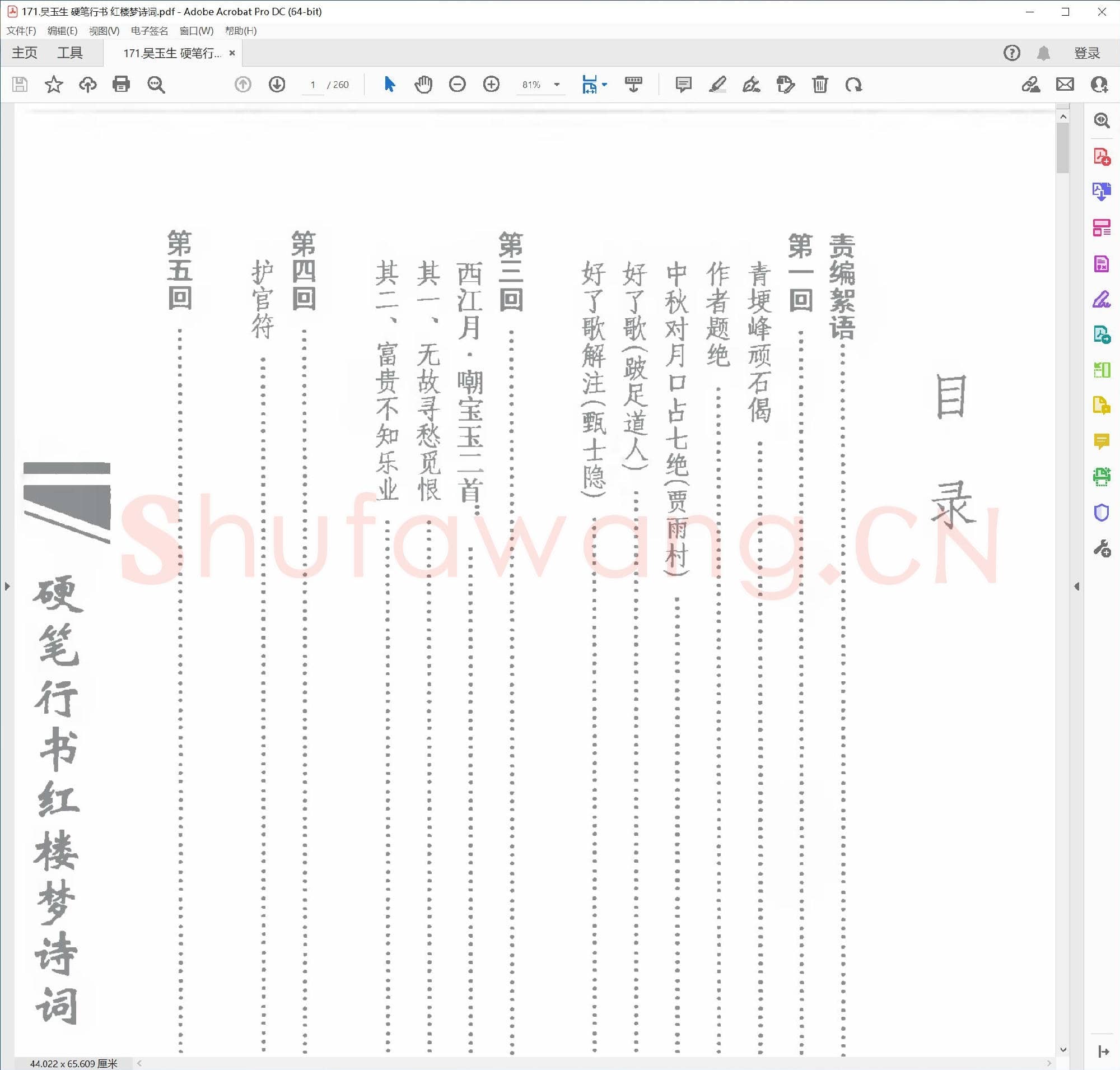 吴玉生 硬笔行书 红楼梦诗词