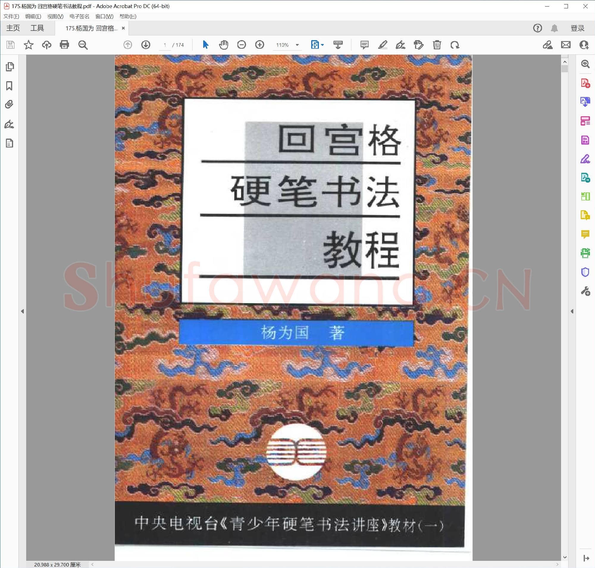 杨国为 回宫格硬笔书法教程