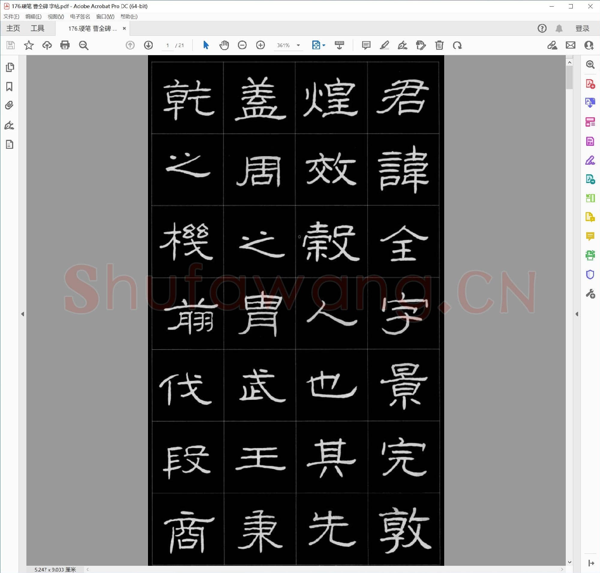 佚名 硬笔 曹全碑 隶书字帖