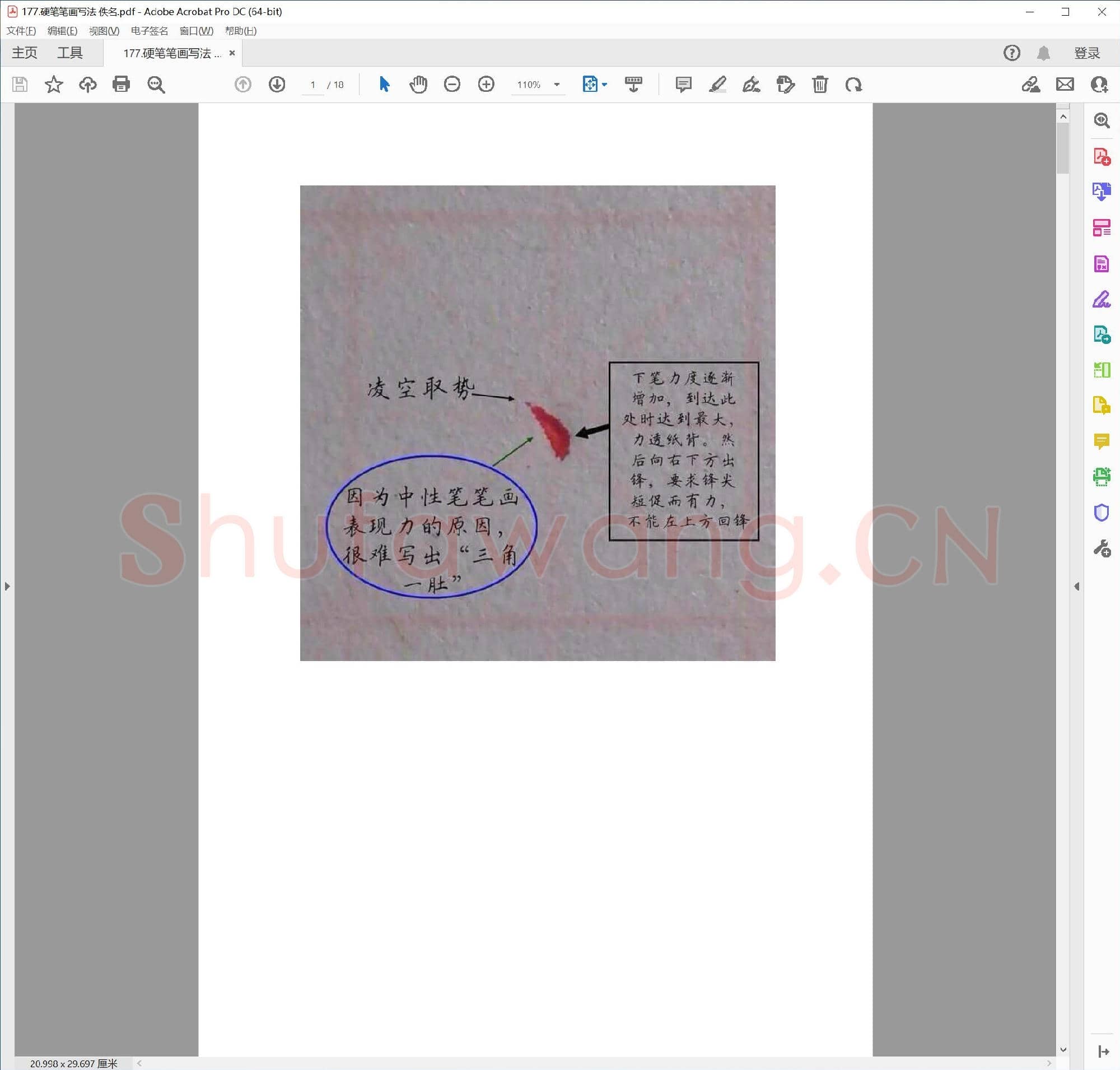 佚名 硬笔笔画写法