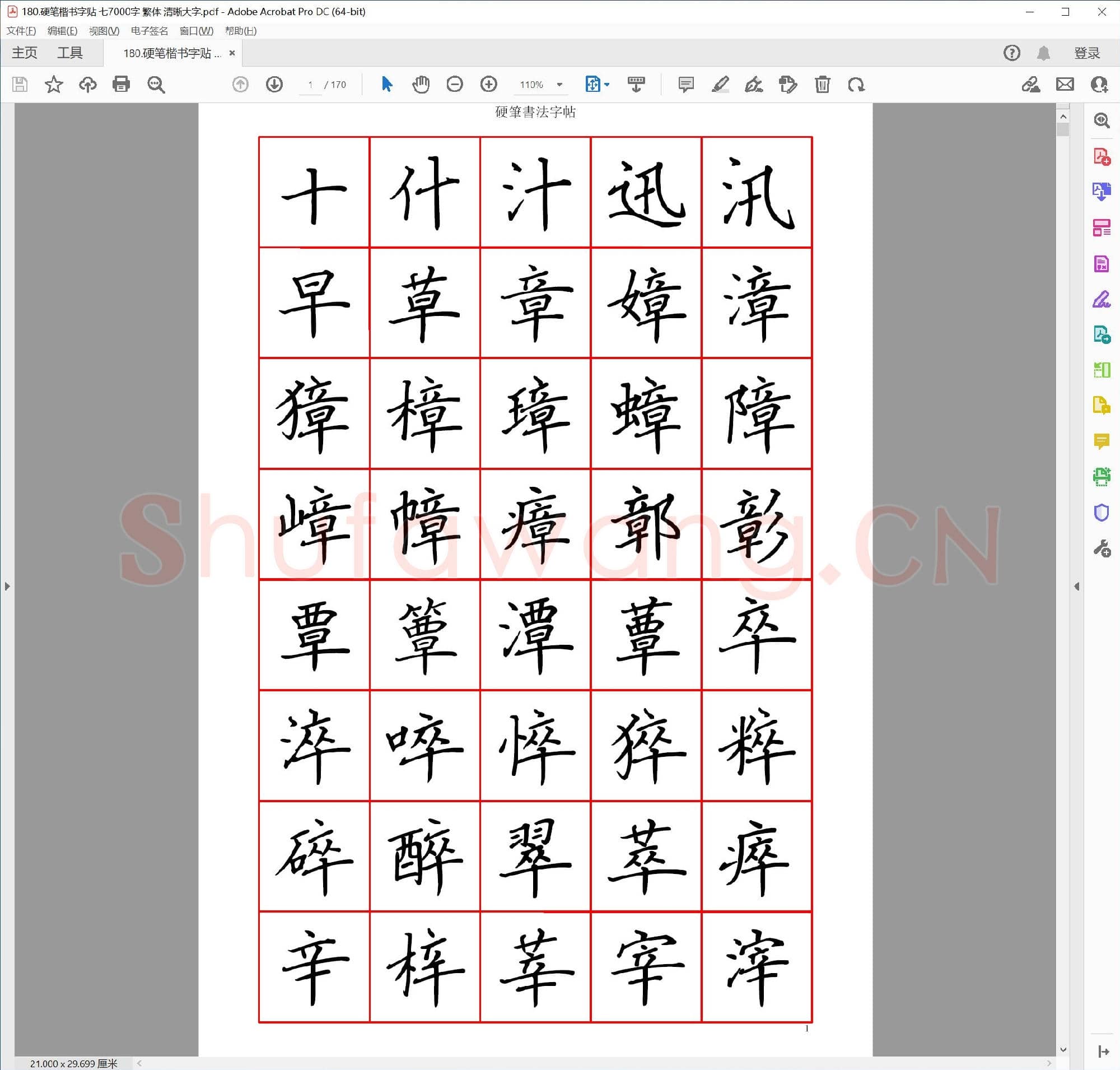 佚名 硬笔楷书字贴 7000字 繁体 清晰大字