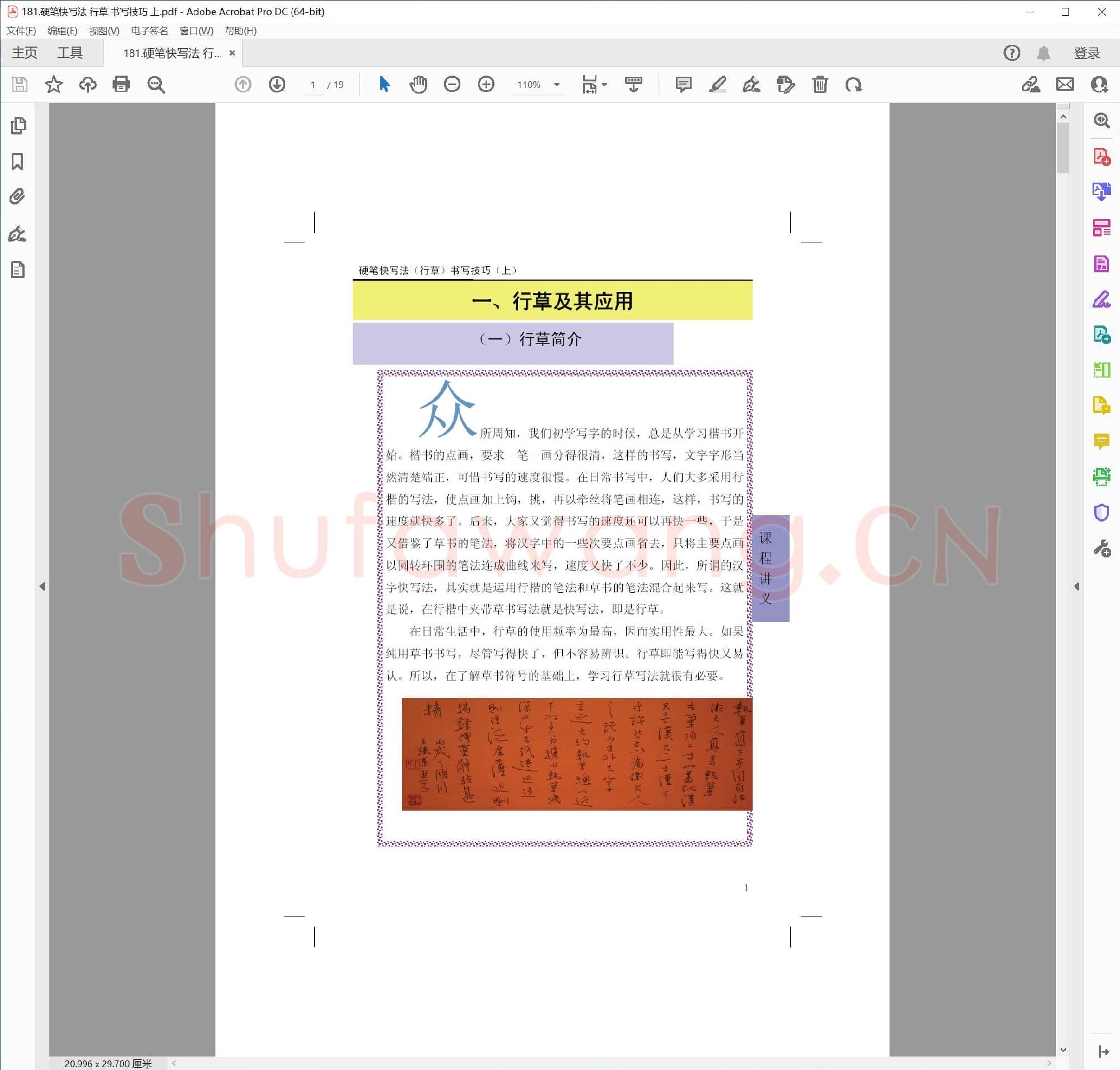 佚名 硬笔快写法 行草 书写技巧 上
