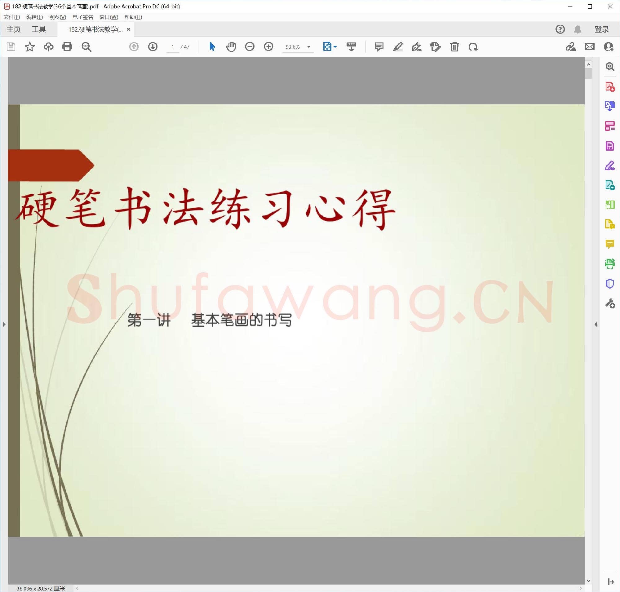 佚名 硬笔书法教学(36个基本笔画)