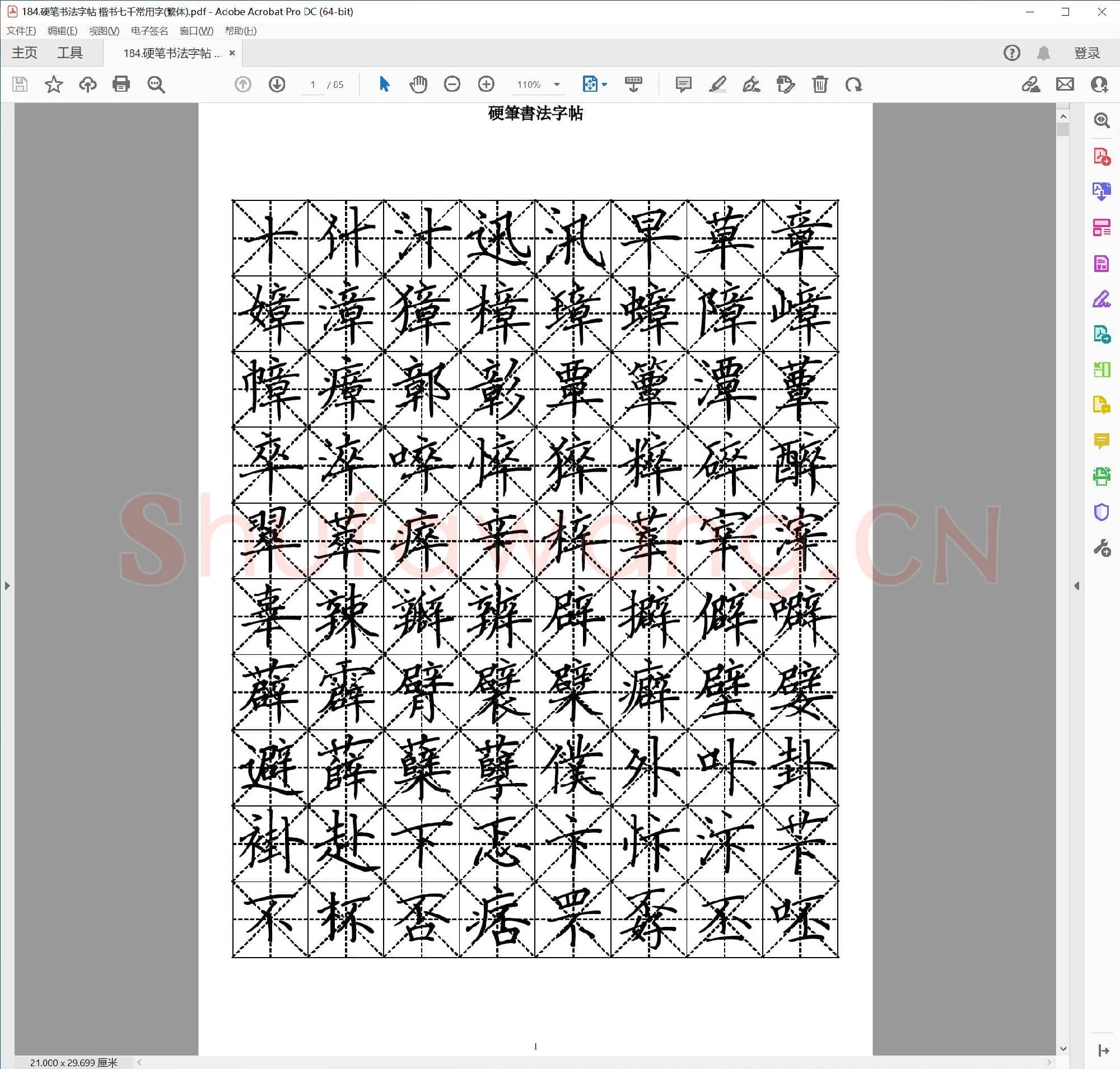 佚名 硬笔书法字帖 楷书 七千常用字(繁体)