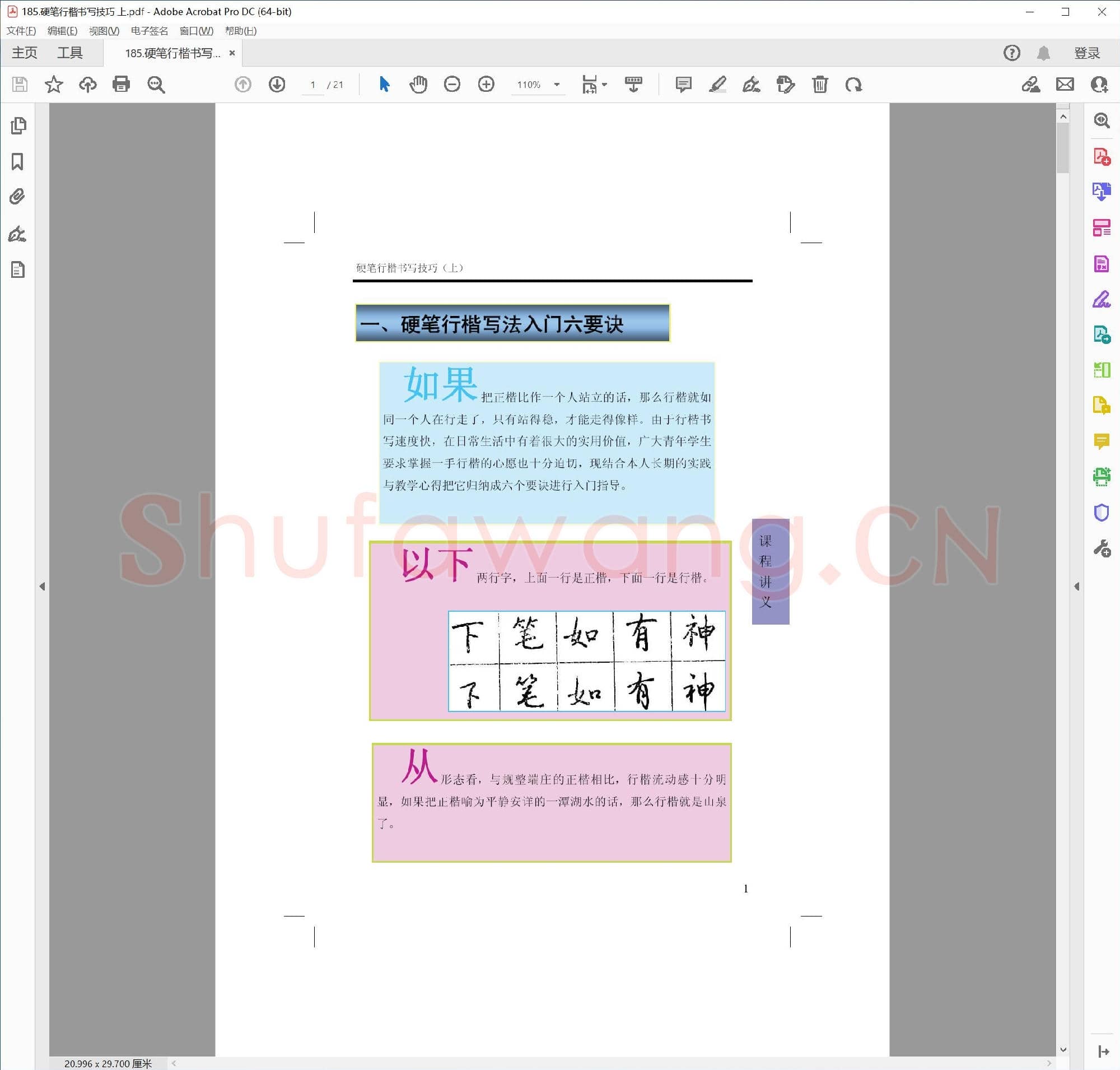 佚名 硬笔行楷书写技巧 上