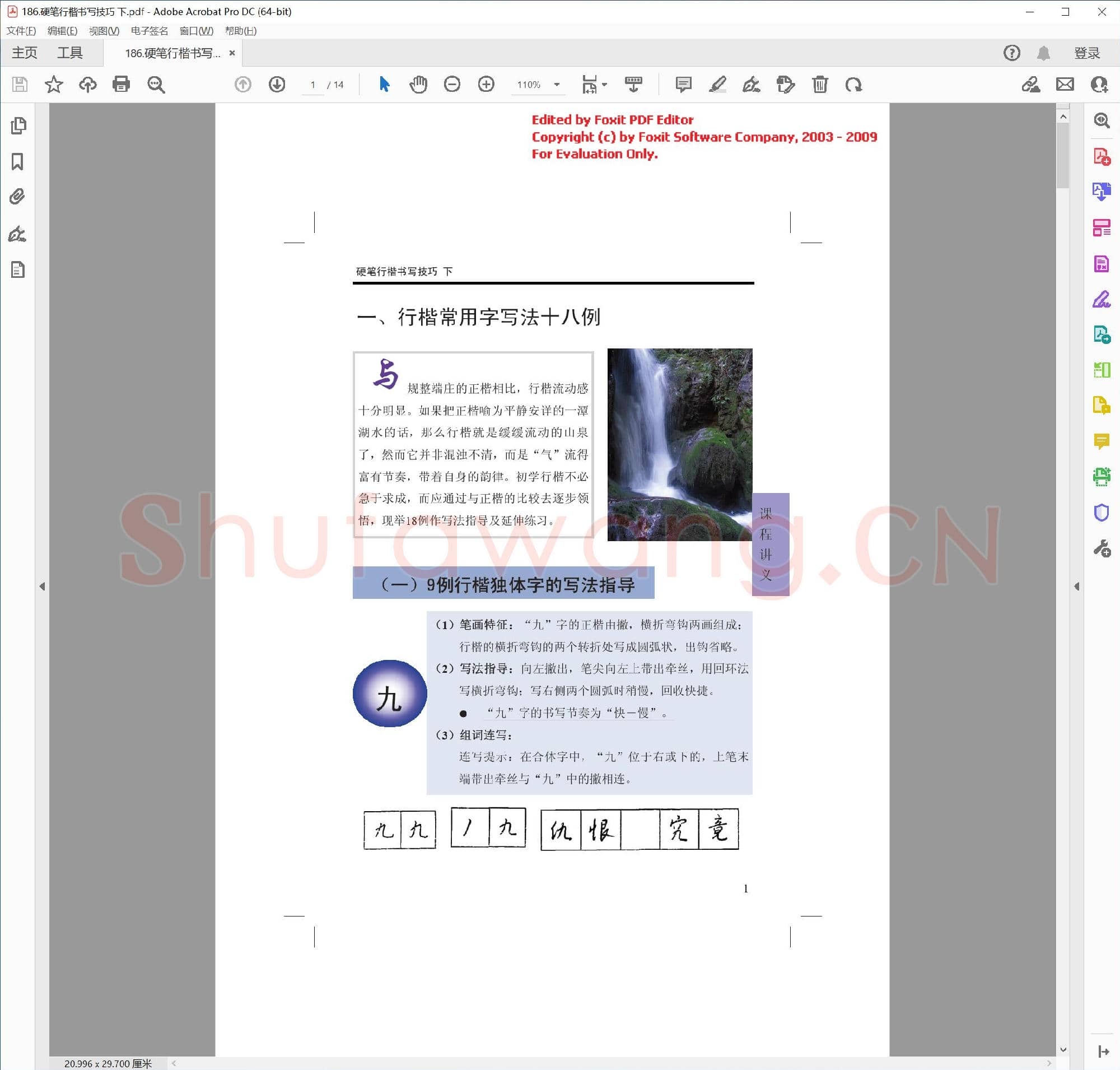 佚名 硬笔行楷书写技巧 下