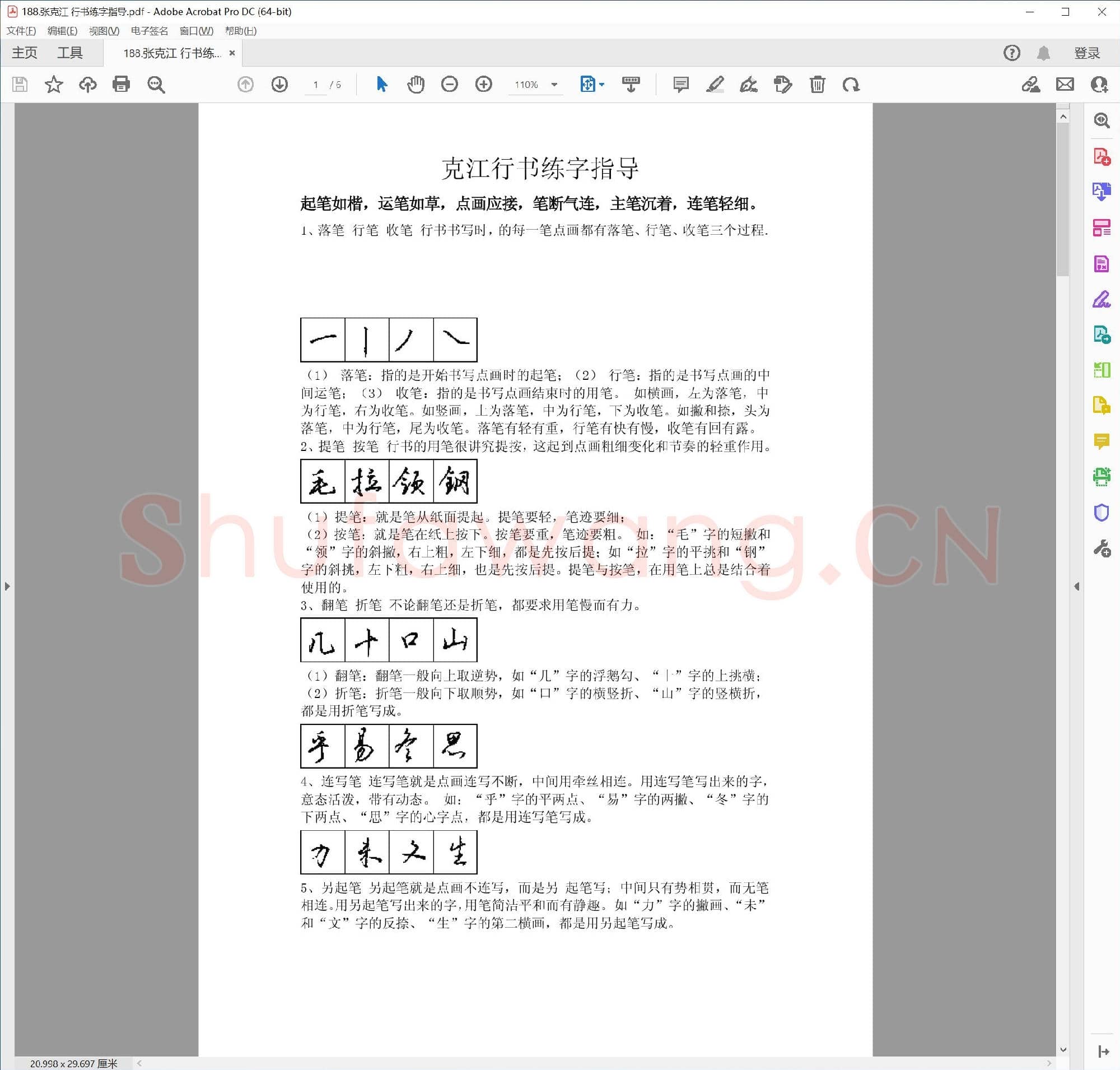 张克江 行书练字指导