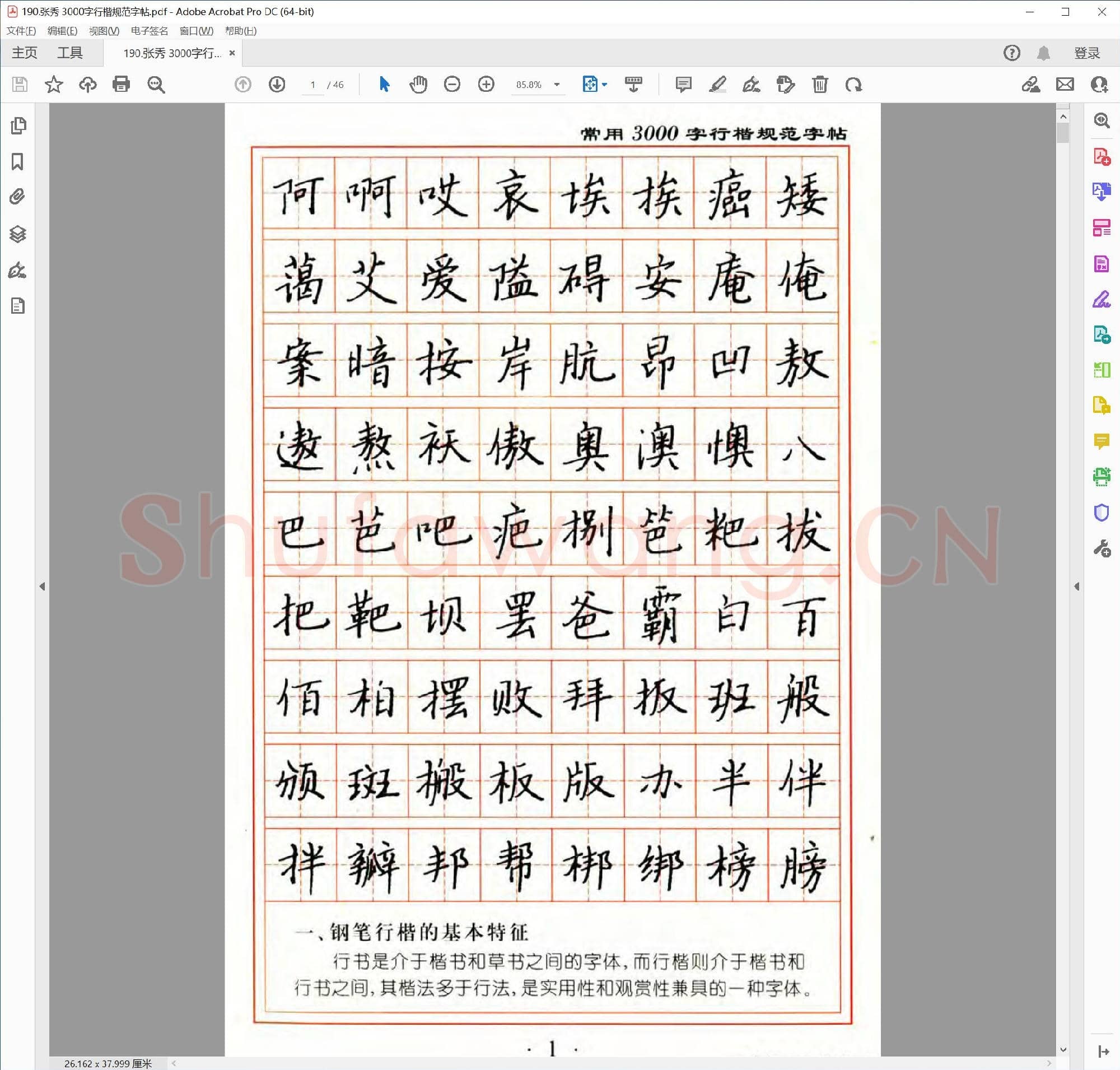 张秀 3000字行楷规范字帖