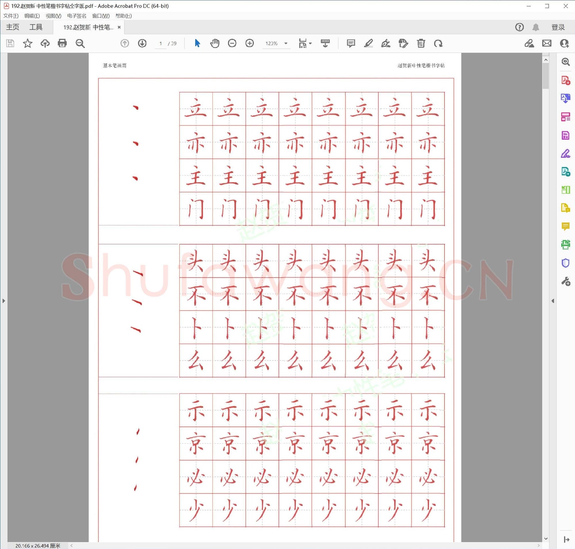 赵贺新 中性笔楷书字帖全字版